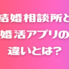 結婚相談所とアプリの違い