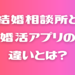 結婚相談所とアプリの違い