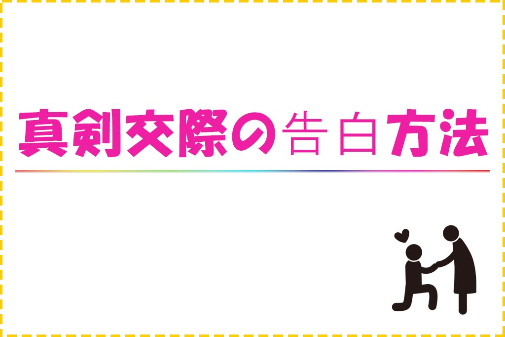 完全解説 真剣交際の告白にベストな言葉とタイミングとは 申し込み向きの場所も婚活カウンセラーが解説 彩星 Saisei