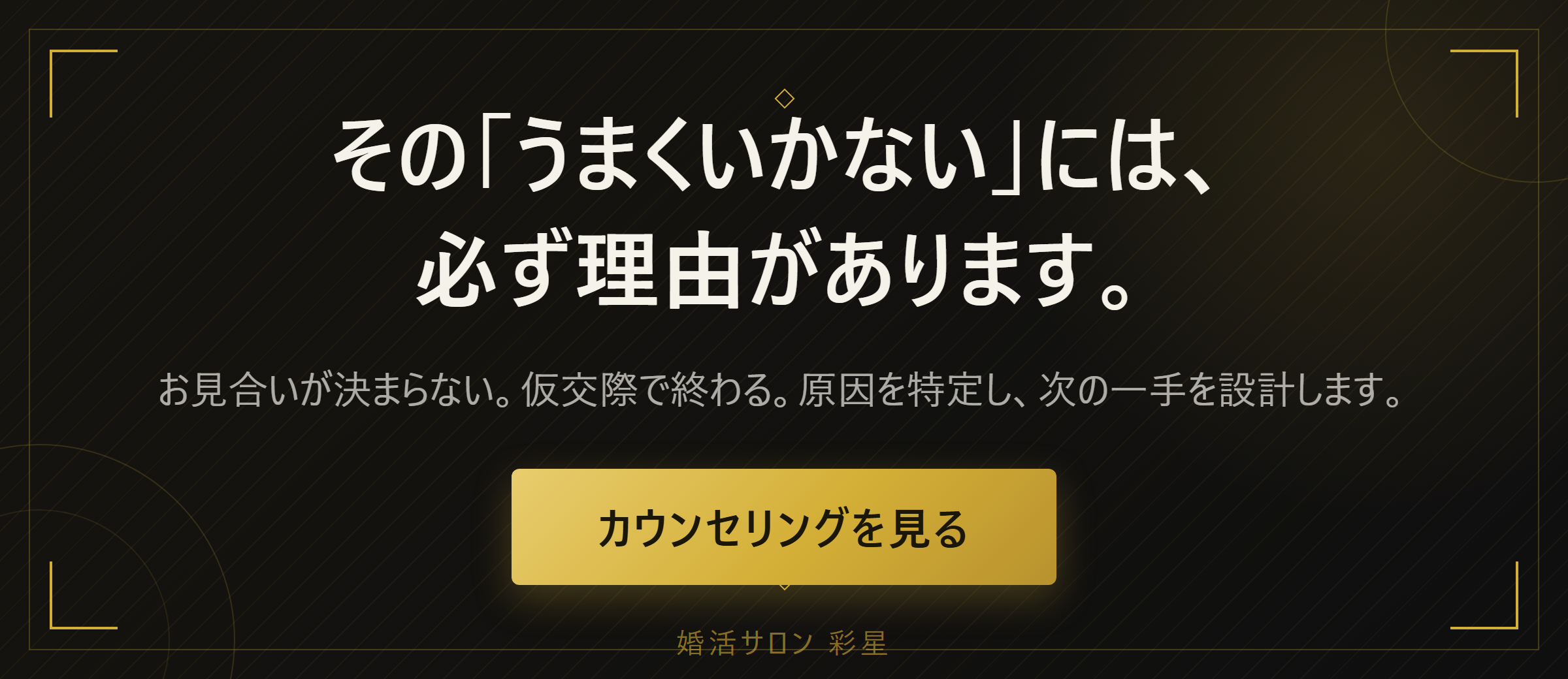 その「うまくいかない」には、<br>必ず理由があります。