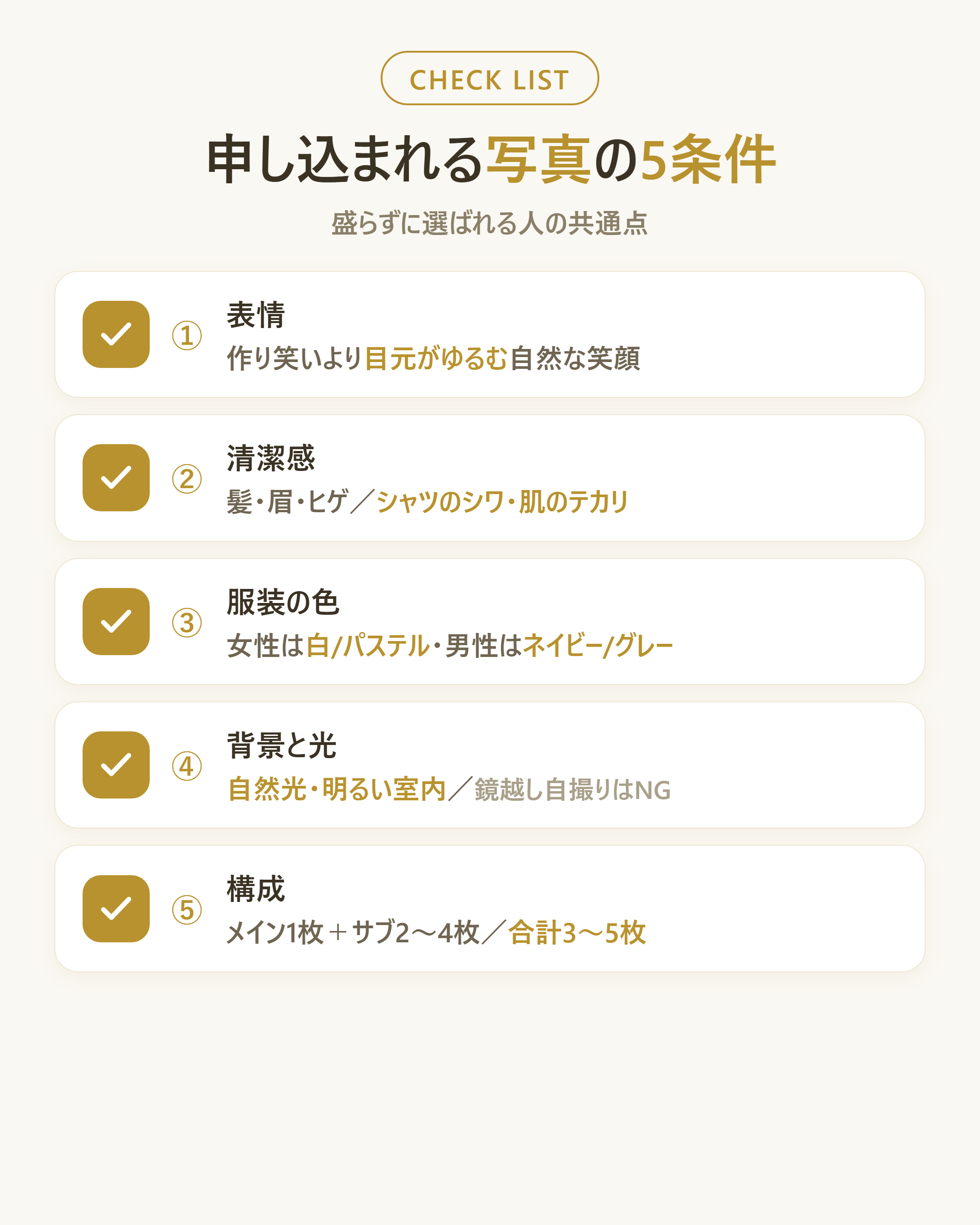申し込まれるプロフィール写真の5条件をチェックリストとして一覧化する