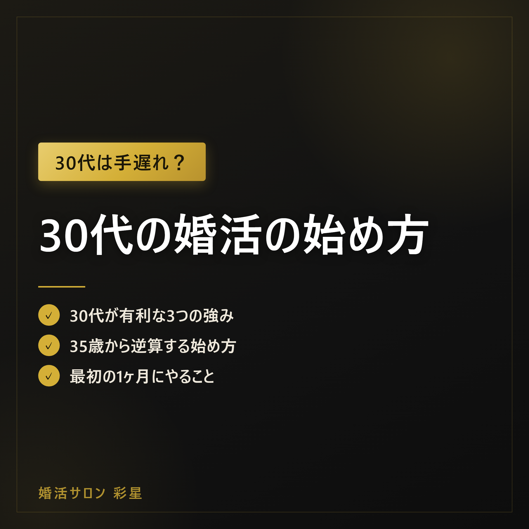 30代の婚活の始め方｜「手遅れ」が誤解である理由と最初の一歩