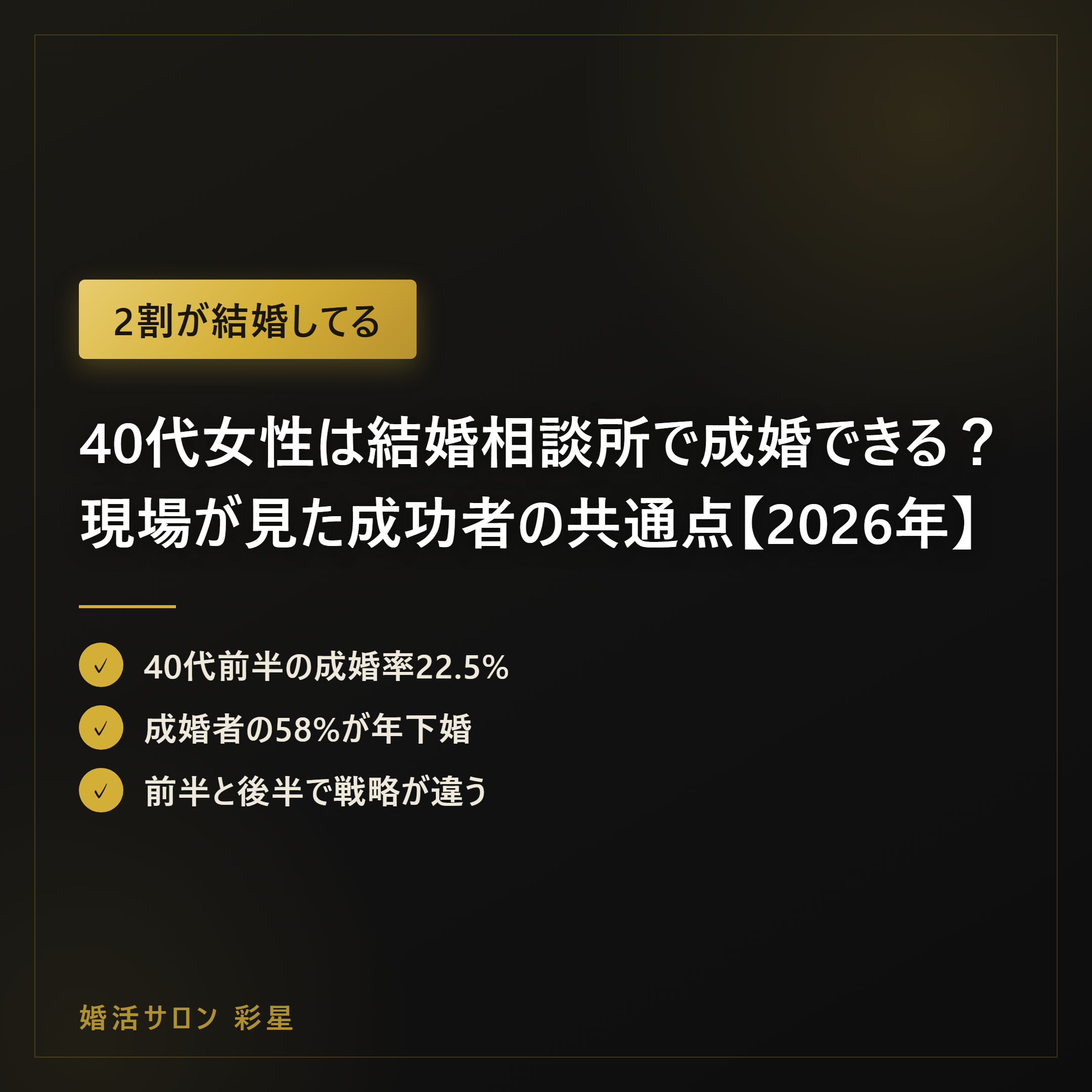 40代女性は結婚相談所で成婚できる？現場が見た成功者の共通点【2026年】