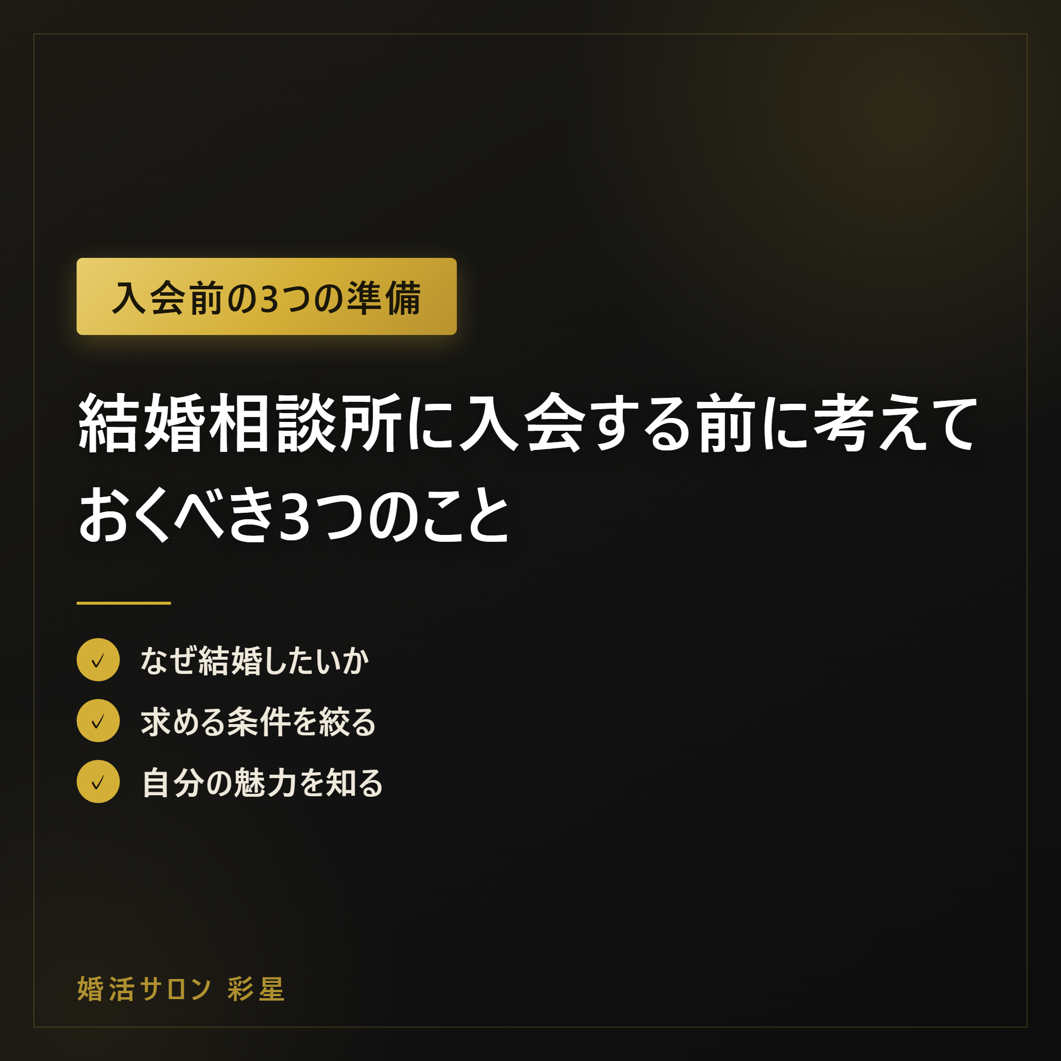 結婚相談所に入会する前に考えておくべき3つのこと