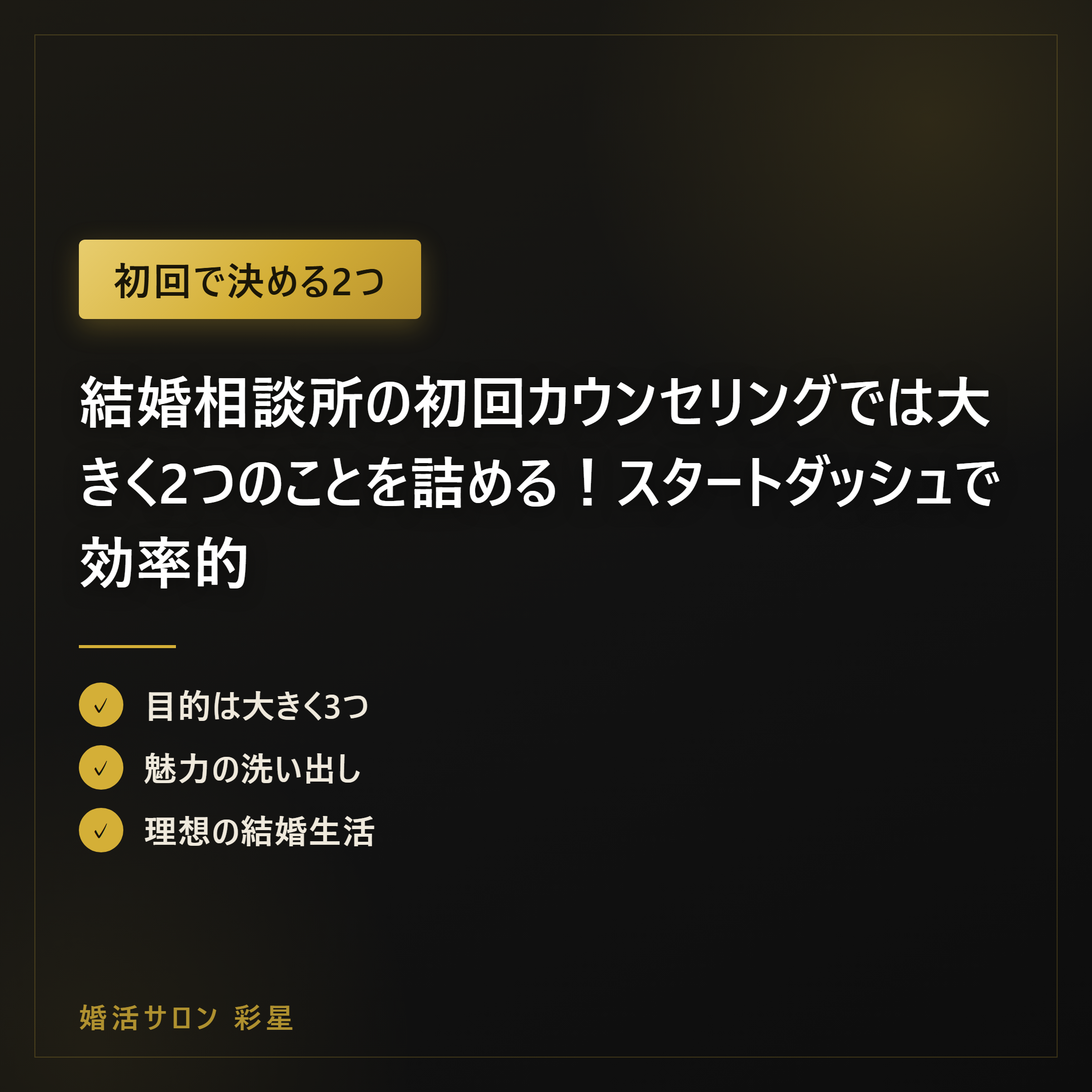 結婚相談所の初回カウンセリングでは大きく2つのことを詰める!スタートダッシュで効率的な婚活をしよう!