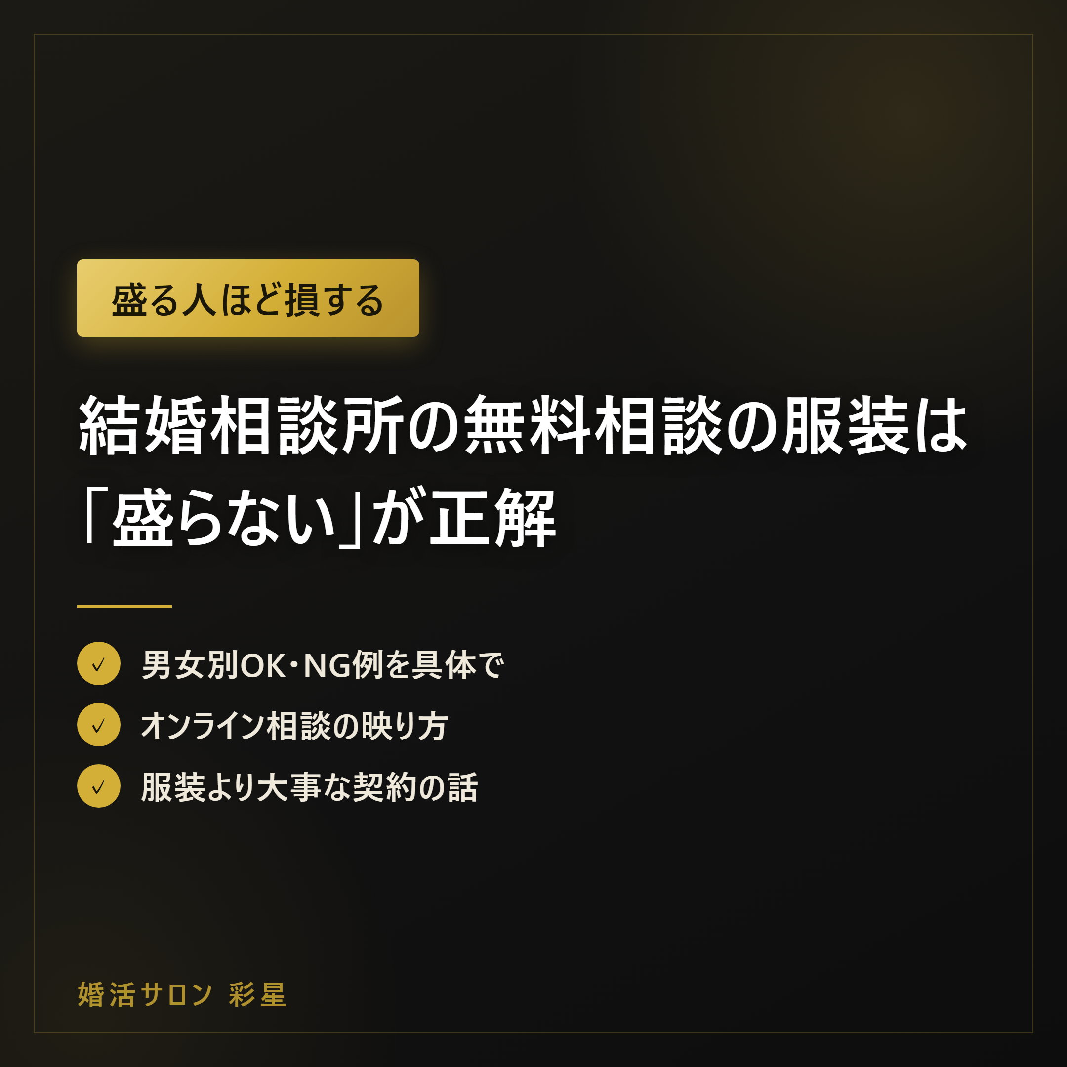 結婚相談所の無料相談の服装は「盛らない」が正解|男女別OK・NG例と当日の流れ