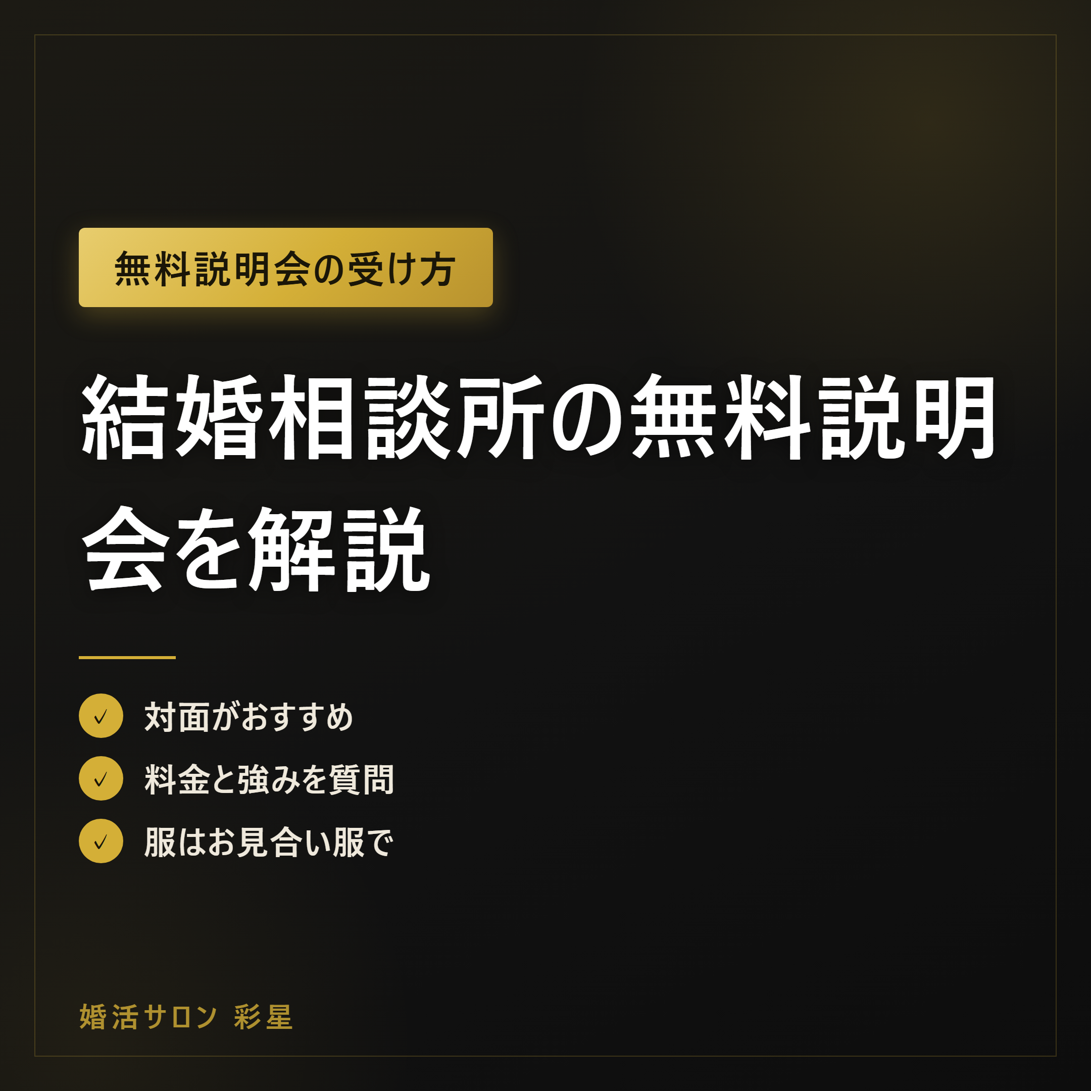 結婚相談所の無料説明会を解説|服装のおすすめは?