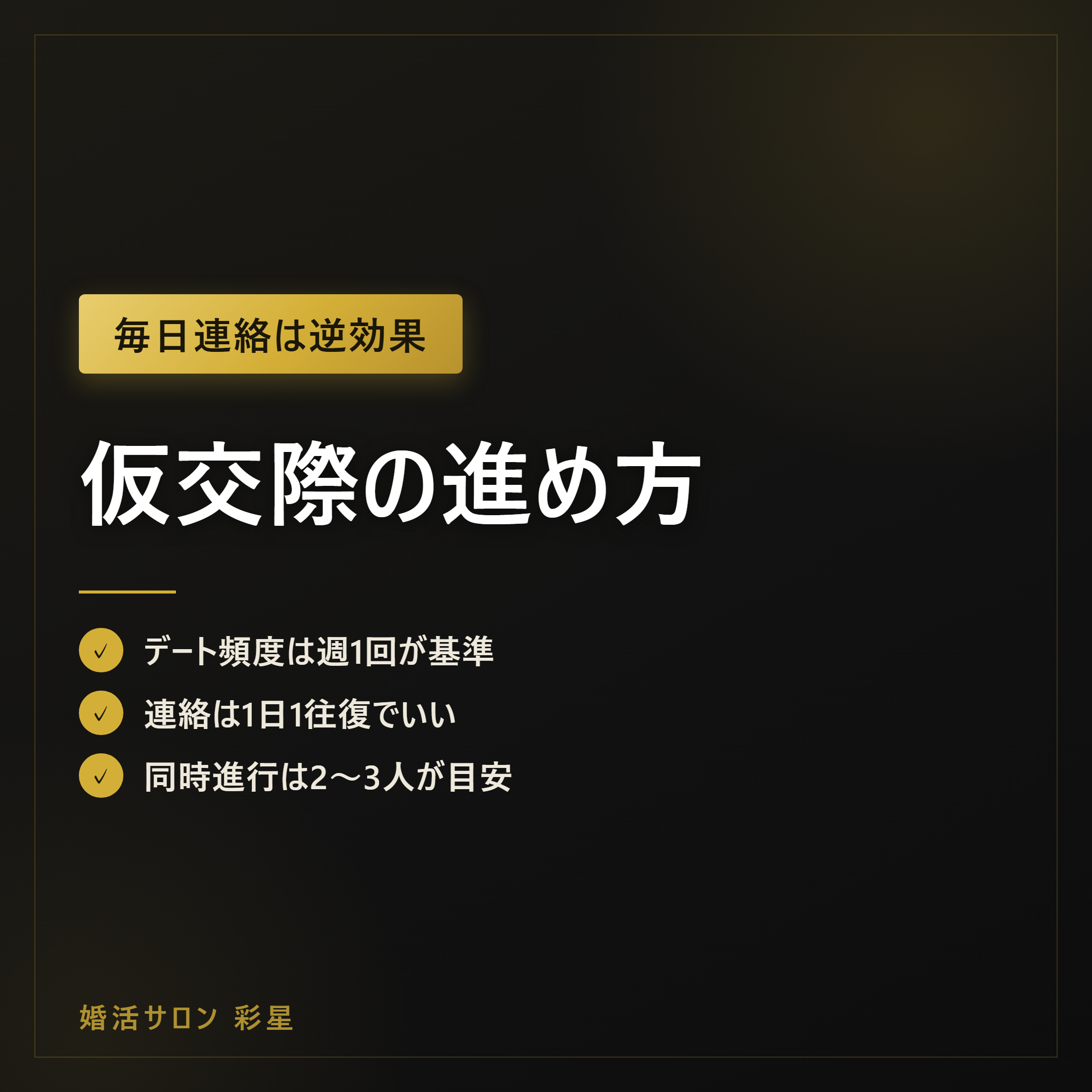 仮交際の進め方|デート頻度と連絡の"ちょうどいい"を現場が解説