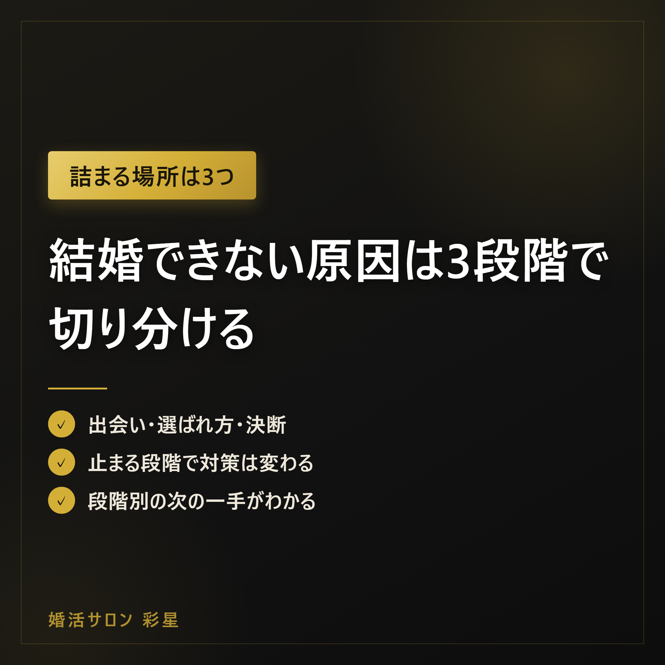 結婚できない原因は3段階で切り分ける｜出会い・選ばれ方・決断