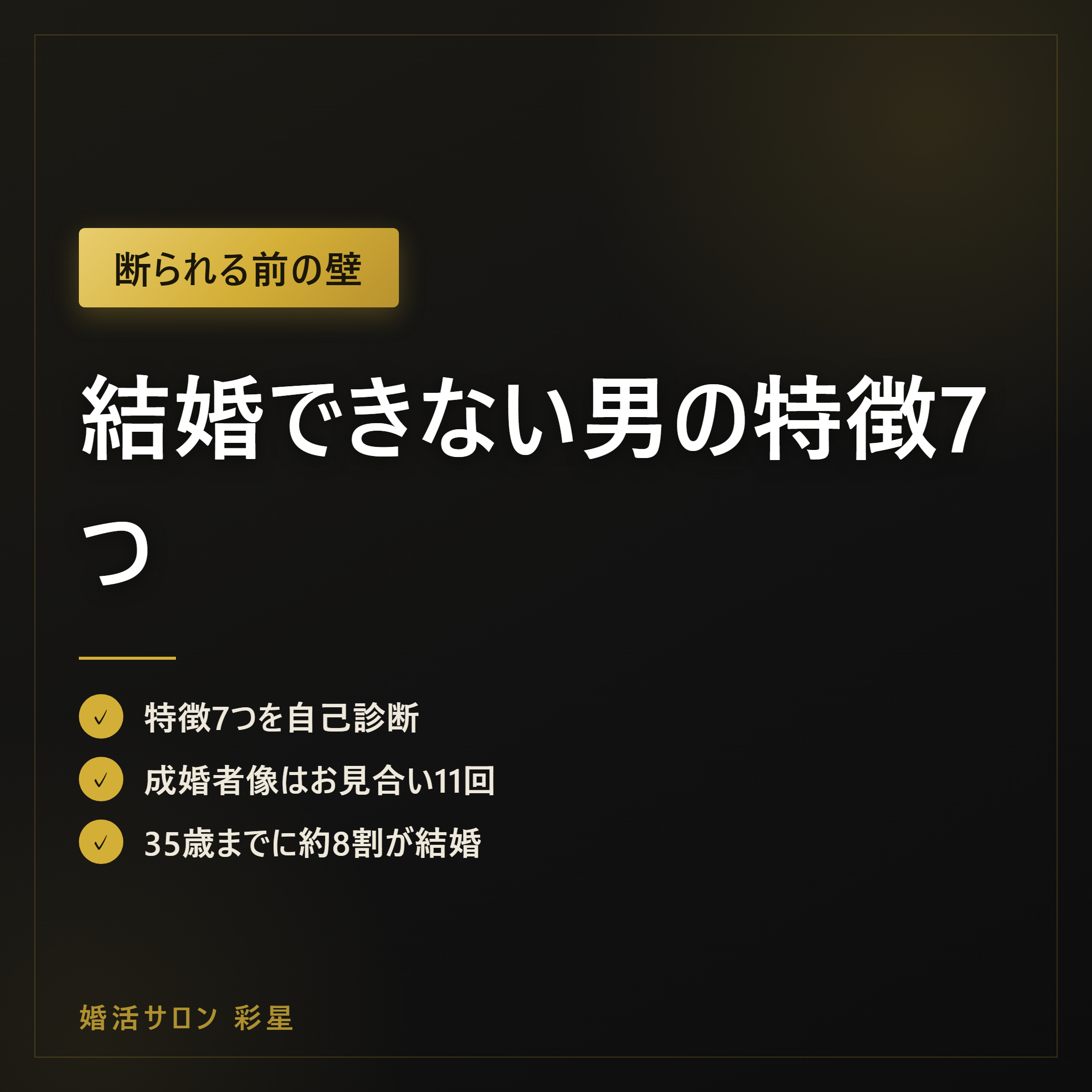 結婚できない男の特徴7つ｜自己診断と直し方を成婚データで検証