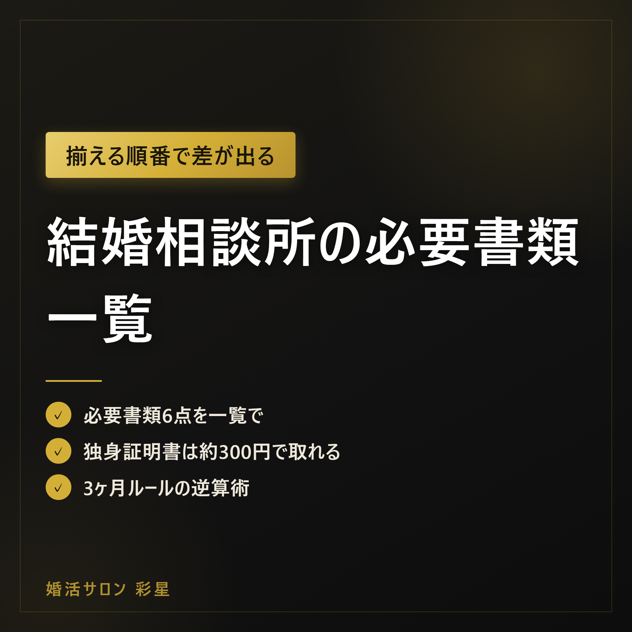 結婚相談所の必要書類一覧|取得方法・費用・日数と3ヶ月ルール