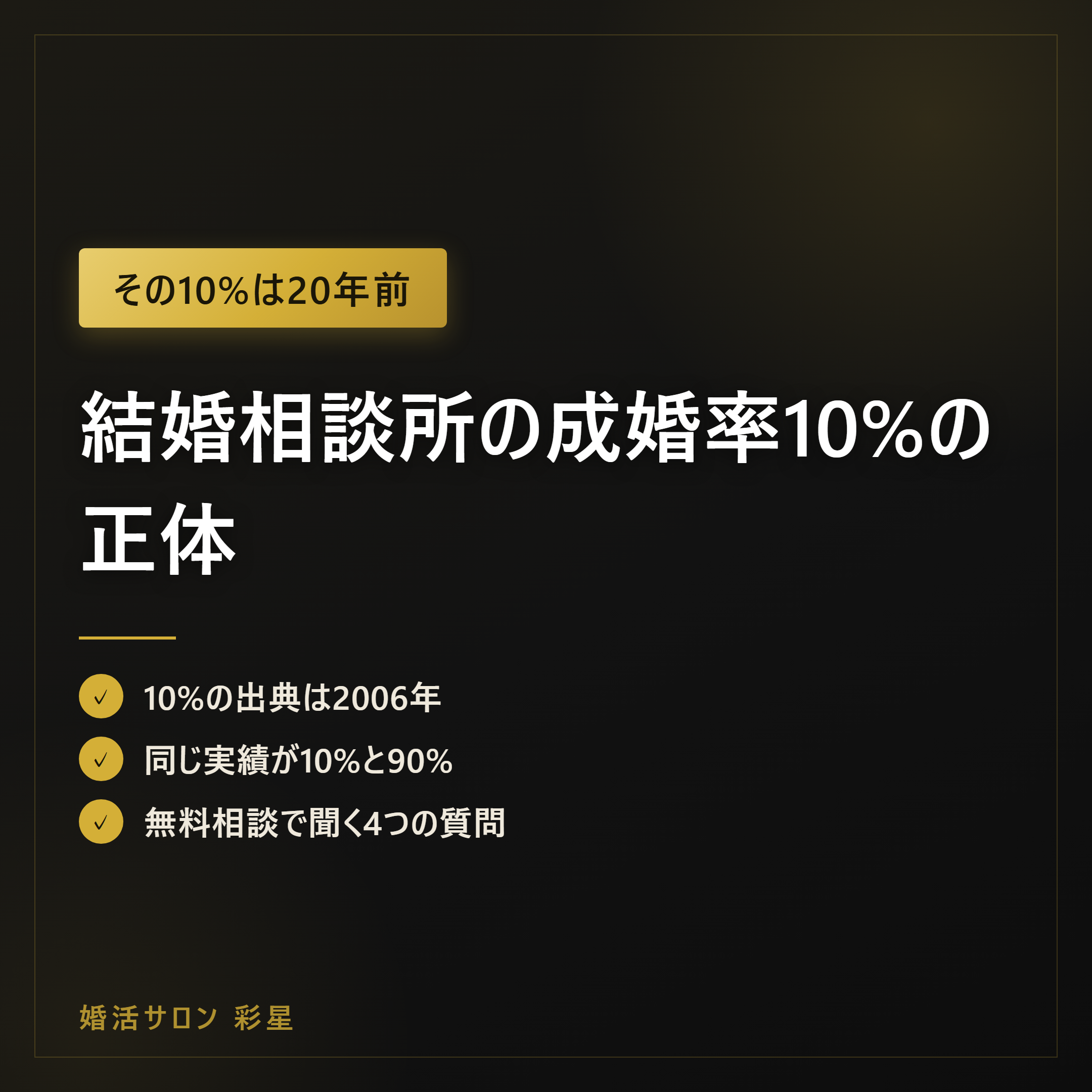 結婚相談所の成婚率10%の正体|平均と成婚退会率の正しい見方