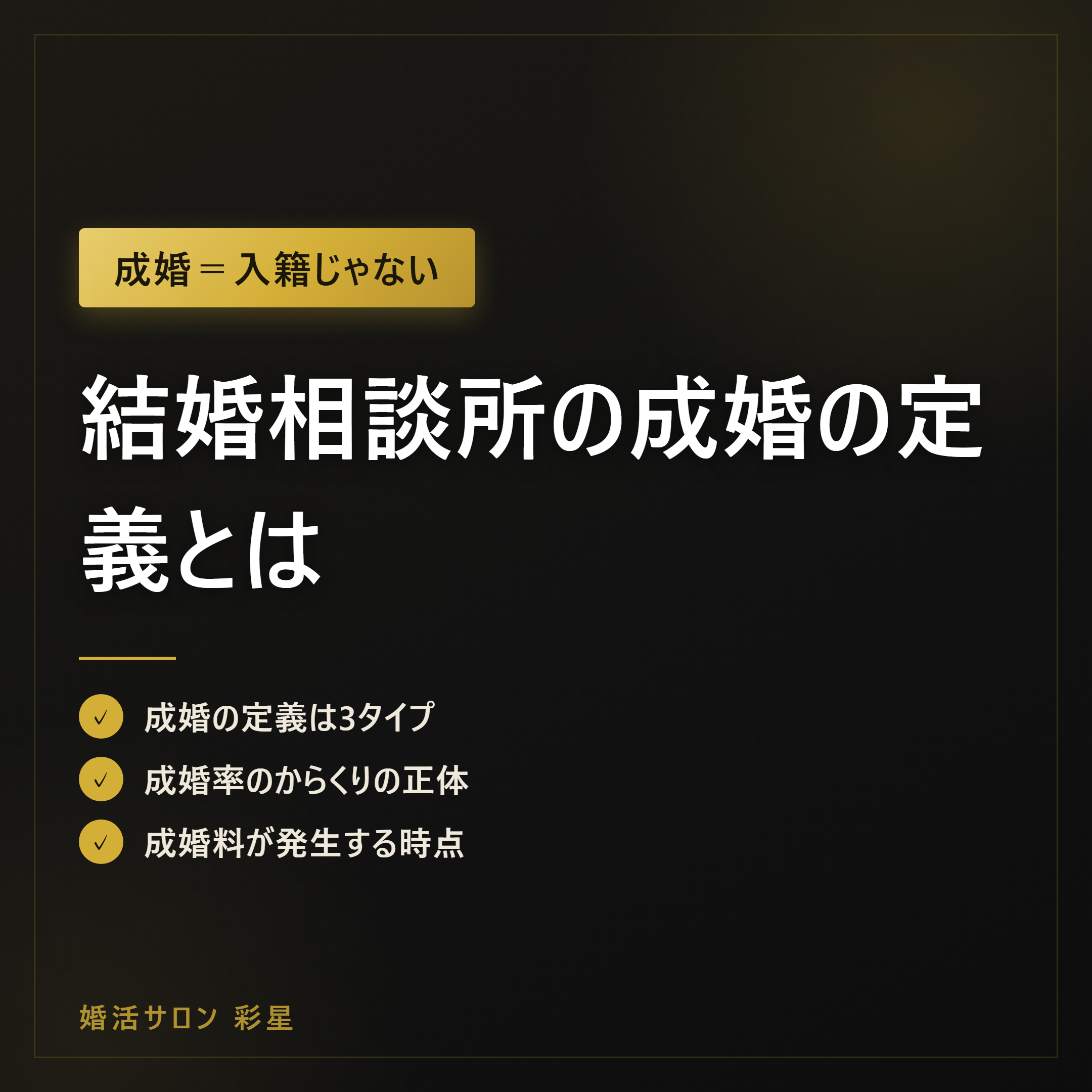 結婚相談所の成婚の定義とは|入籍とは違う3タイプを解説