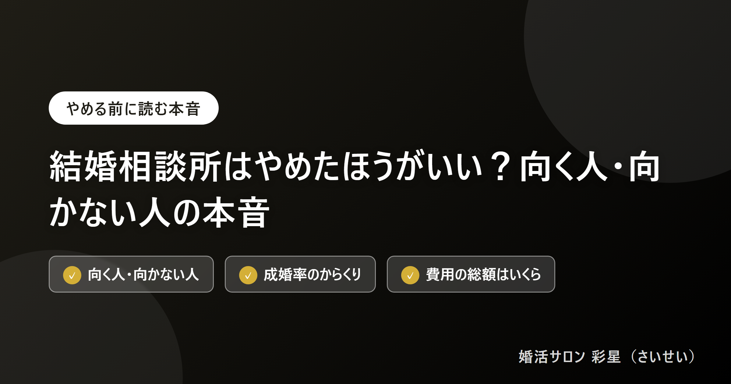 結婚相談所はやめたほうがいい?向く人・向かない人の本音