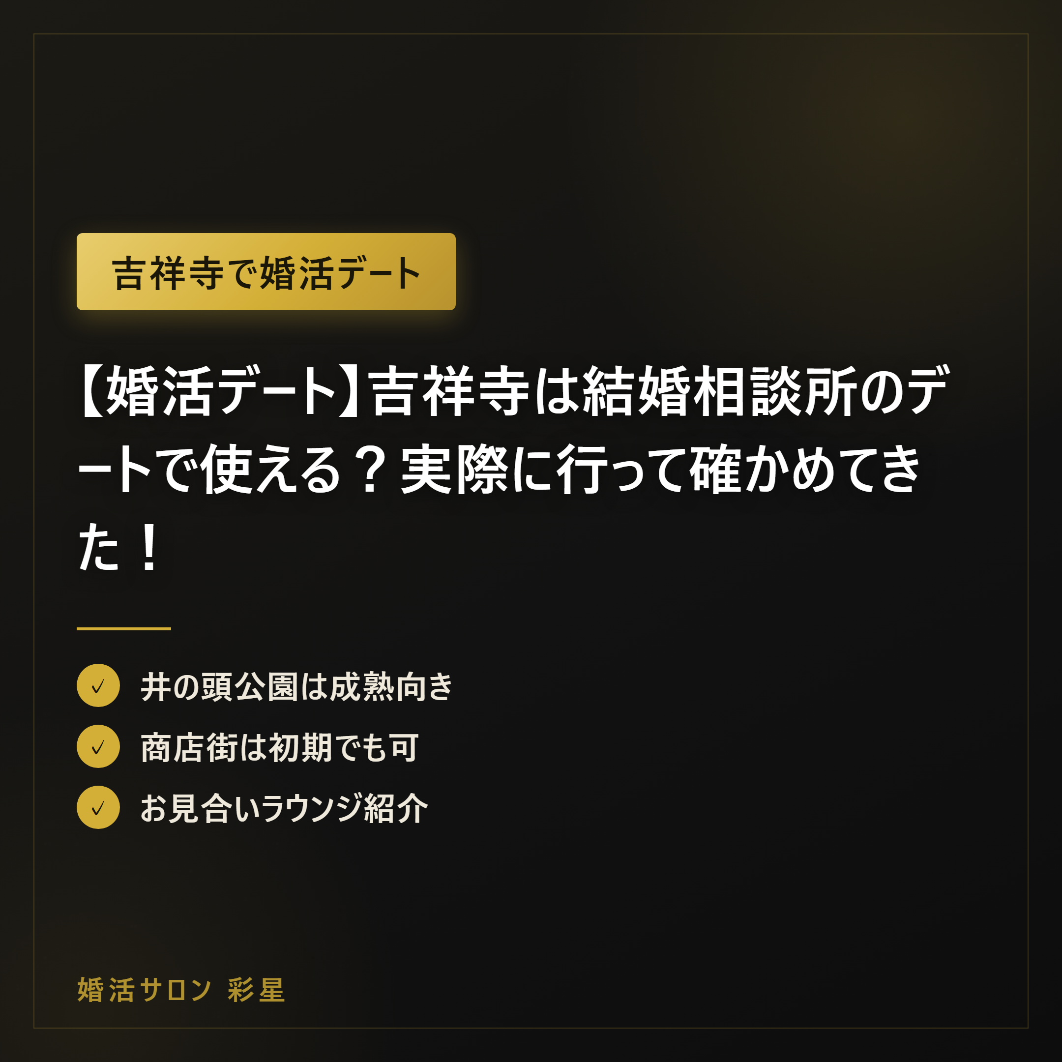 【婚活デート】吉祥寺は結婚相談所のデートで使える?実際に行って確かめてきた!