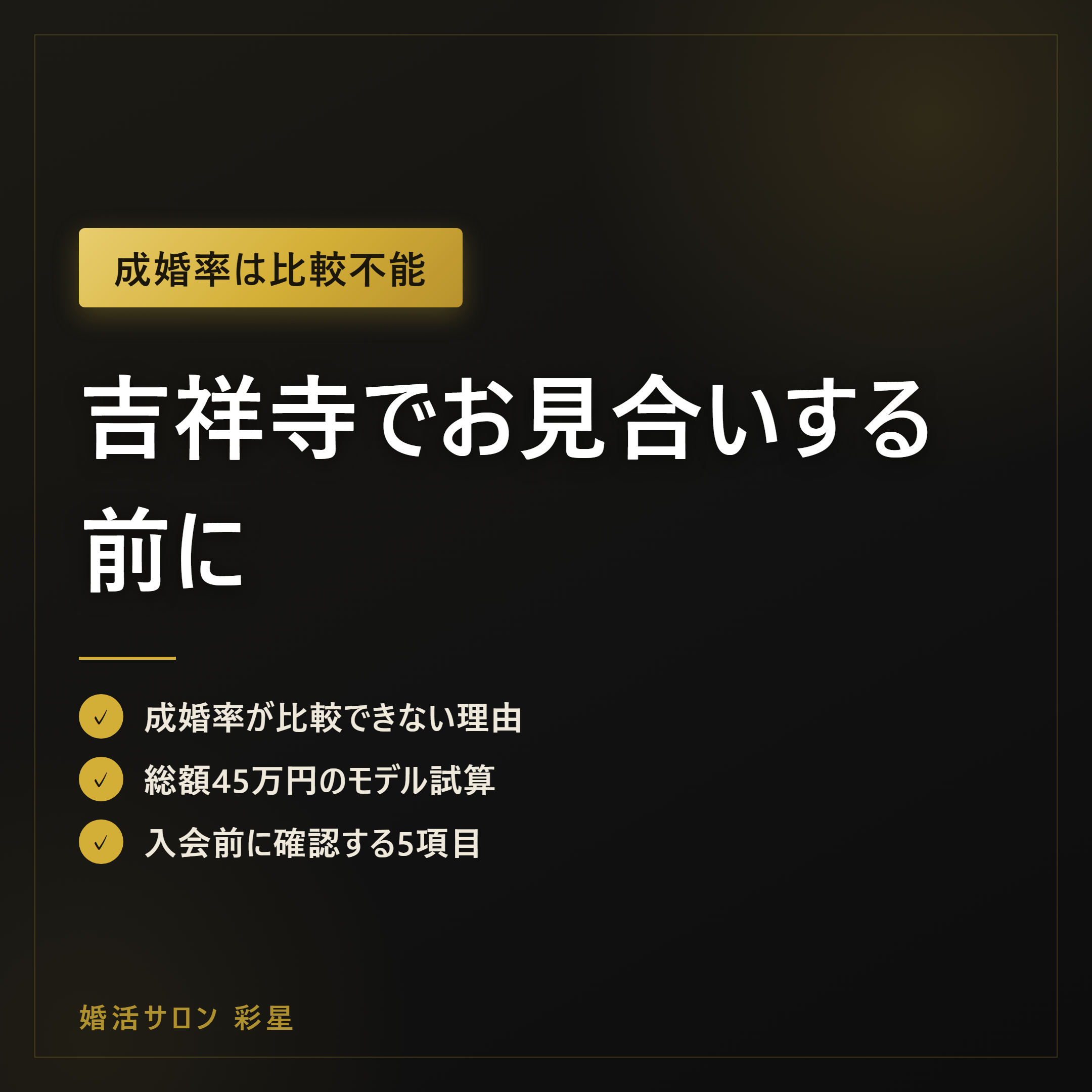 吉祥寺でお見合いする前に|相談所選び5基準と費用の実際