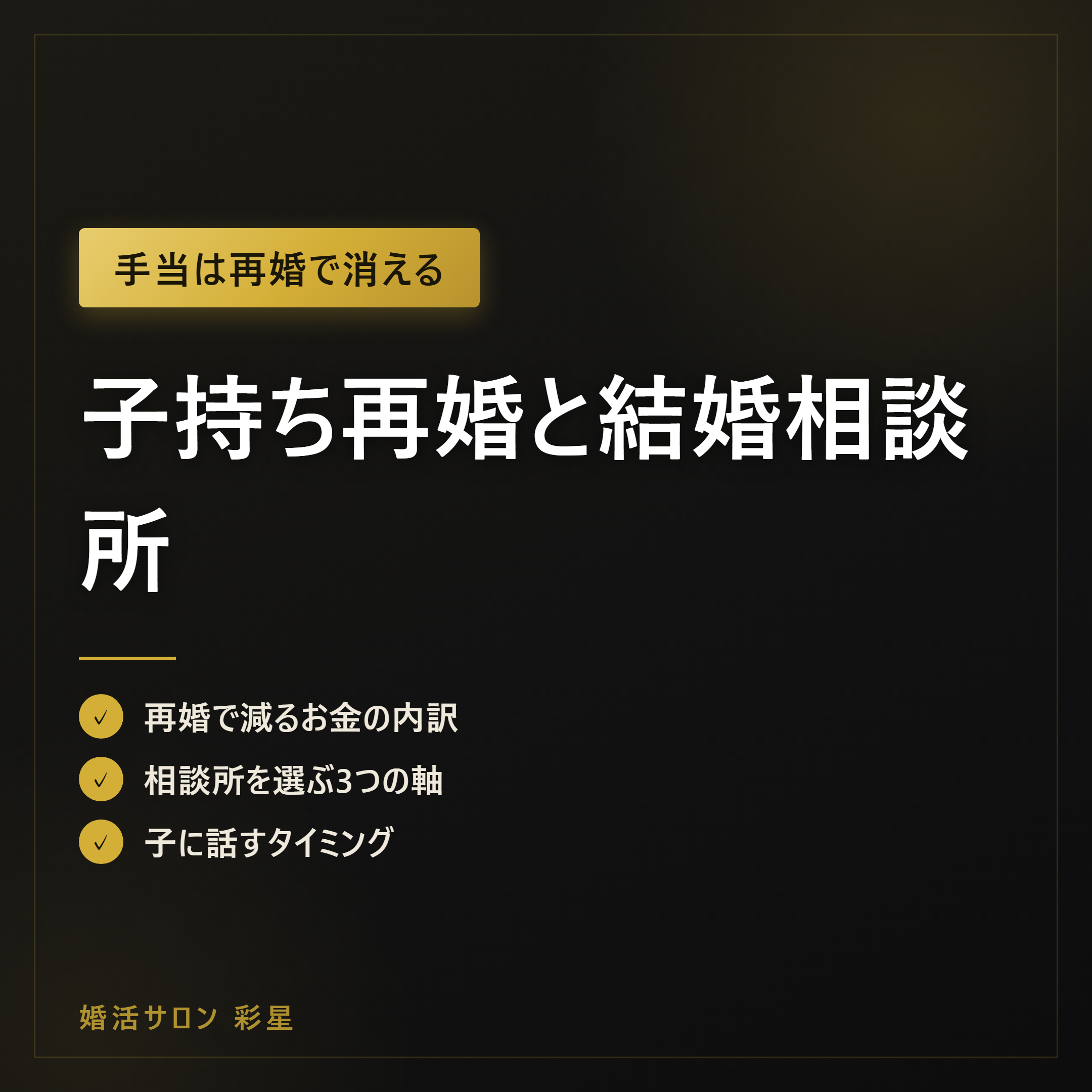 子持ち再婚と結婚相談所｜手当・養育費とお金の増減を先に計算する