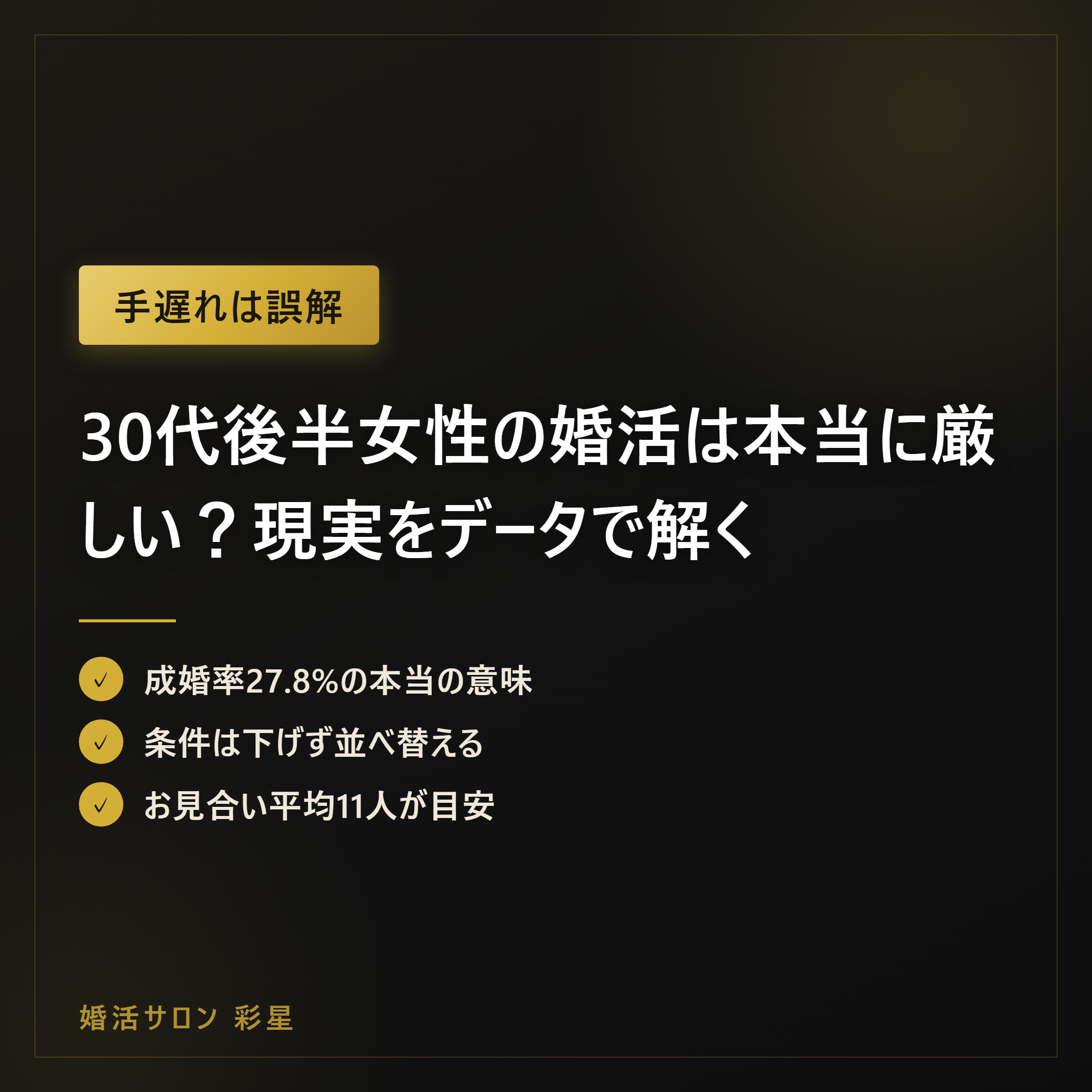 30代後半女性の婚活は本当に厳しい？現実をデータで解く