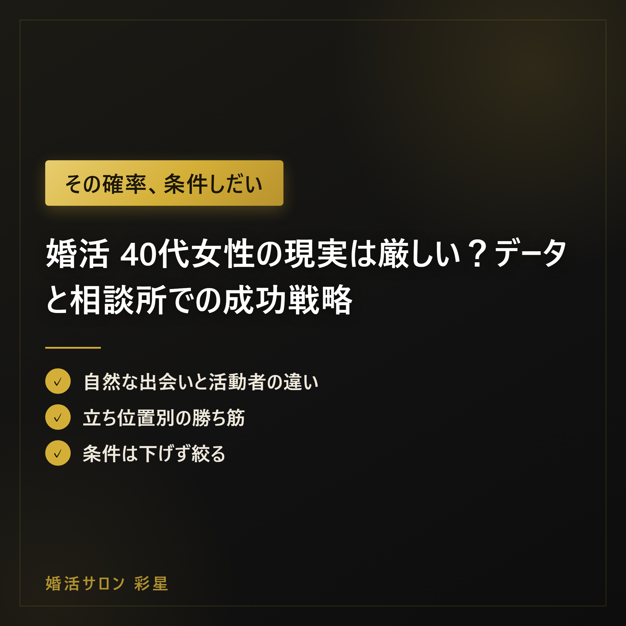 婚活 40代女性の現実は厳しい？データと相談所での成功戦略