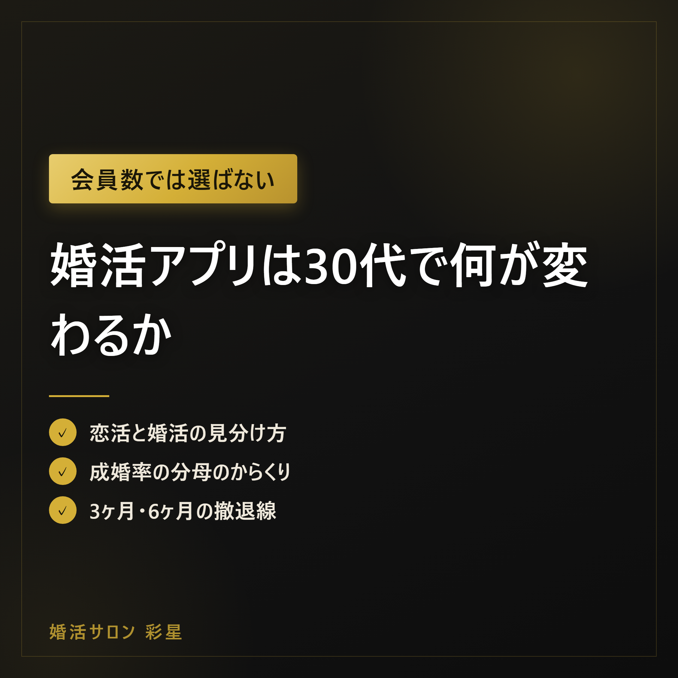 婚活アプリは30代で何が変わるか|おすすめ選びと相談所の使い分け