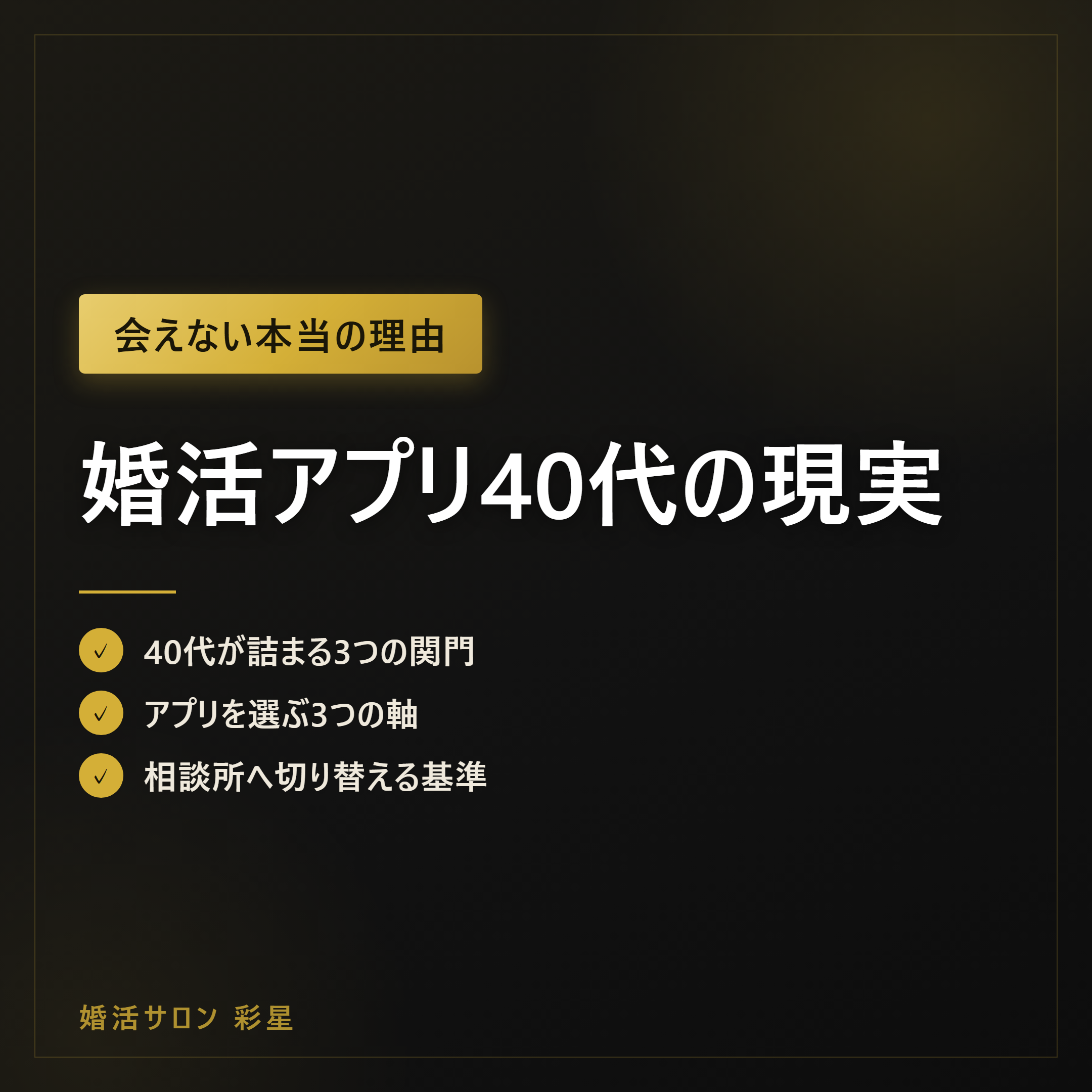 婚活アプリ40代の現実｜向く人と相談所へ切り替える判断ライン