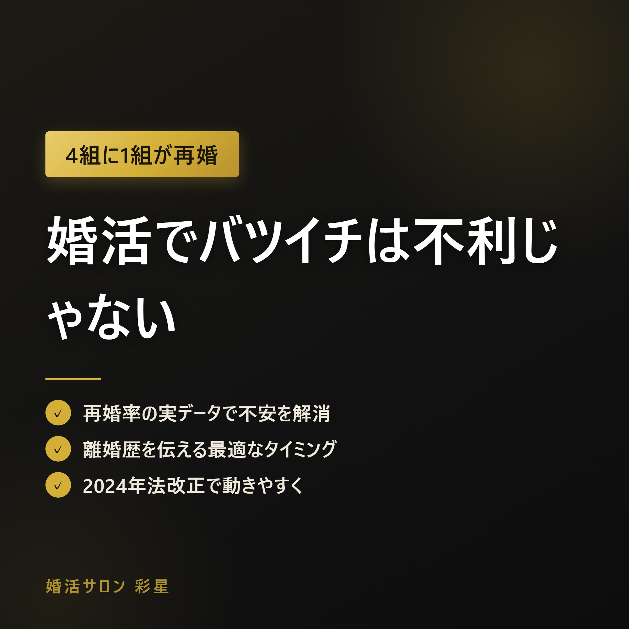婚活でバツイチは不利じゃない|再婚率と成功の進め方【2026年版】