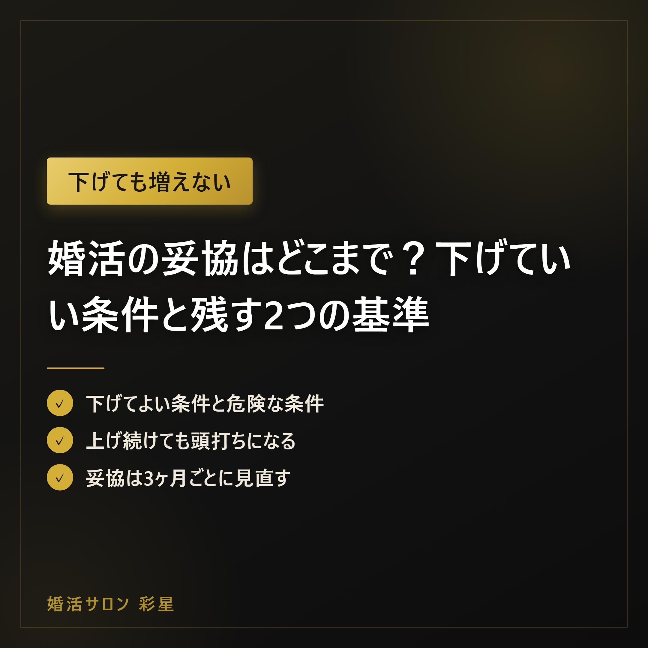 婚活の妥協はどこまで?下げていい条件と残す2つの基準