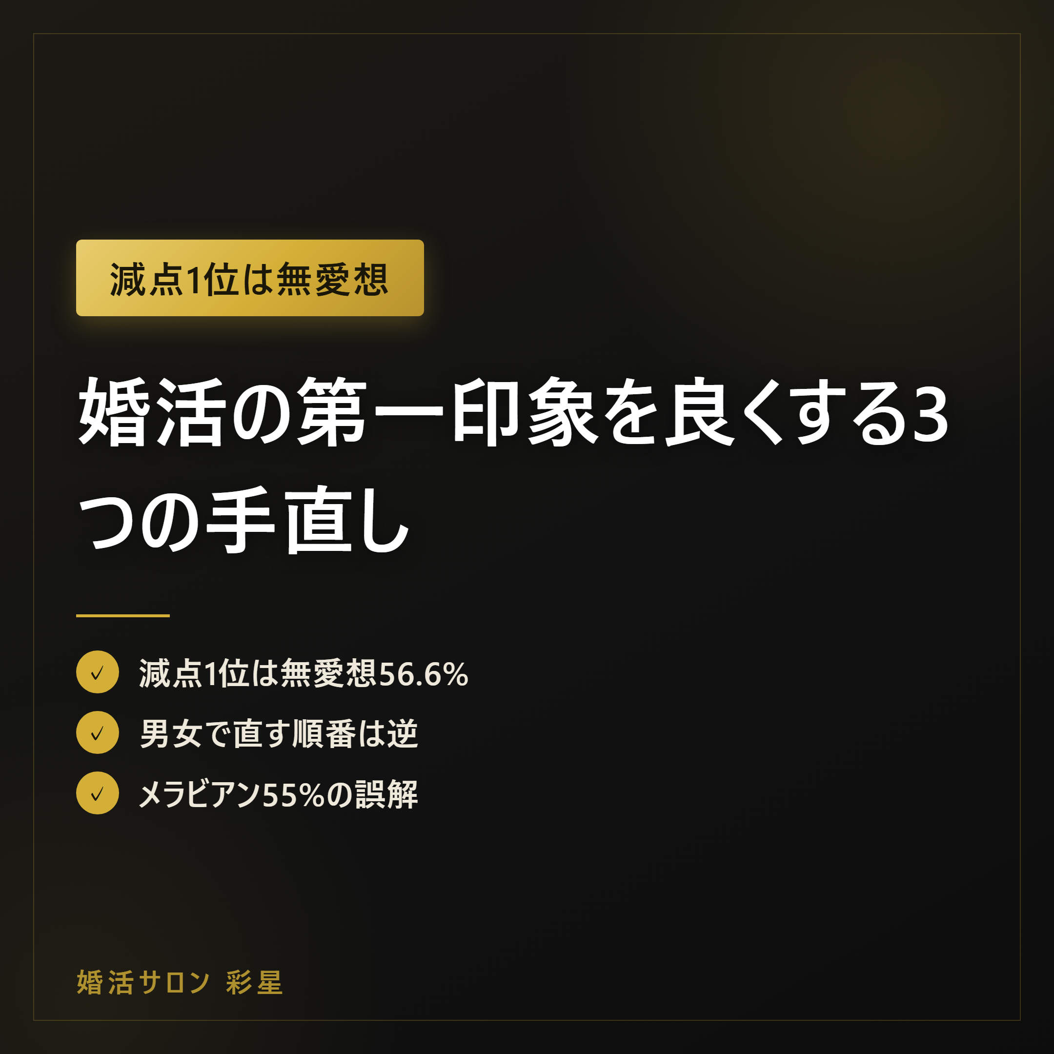 婚活の第一印象を良くする3つの手直し|表情・姿勢・話し方から整える