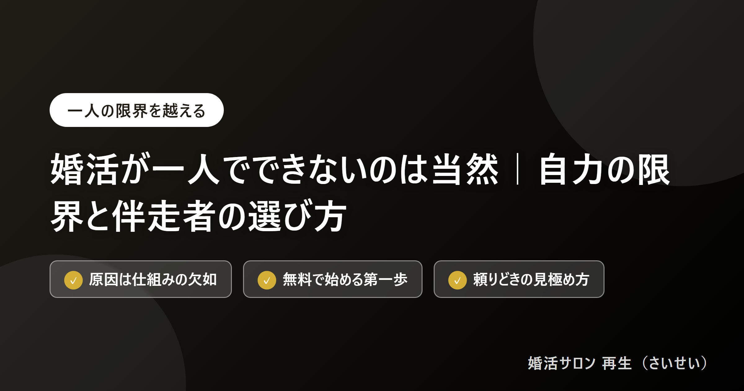 婚活が一人でできないのは当然|自力の限界と伴走者の選び方