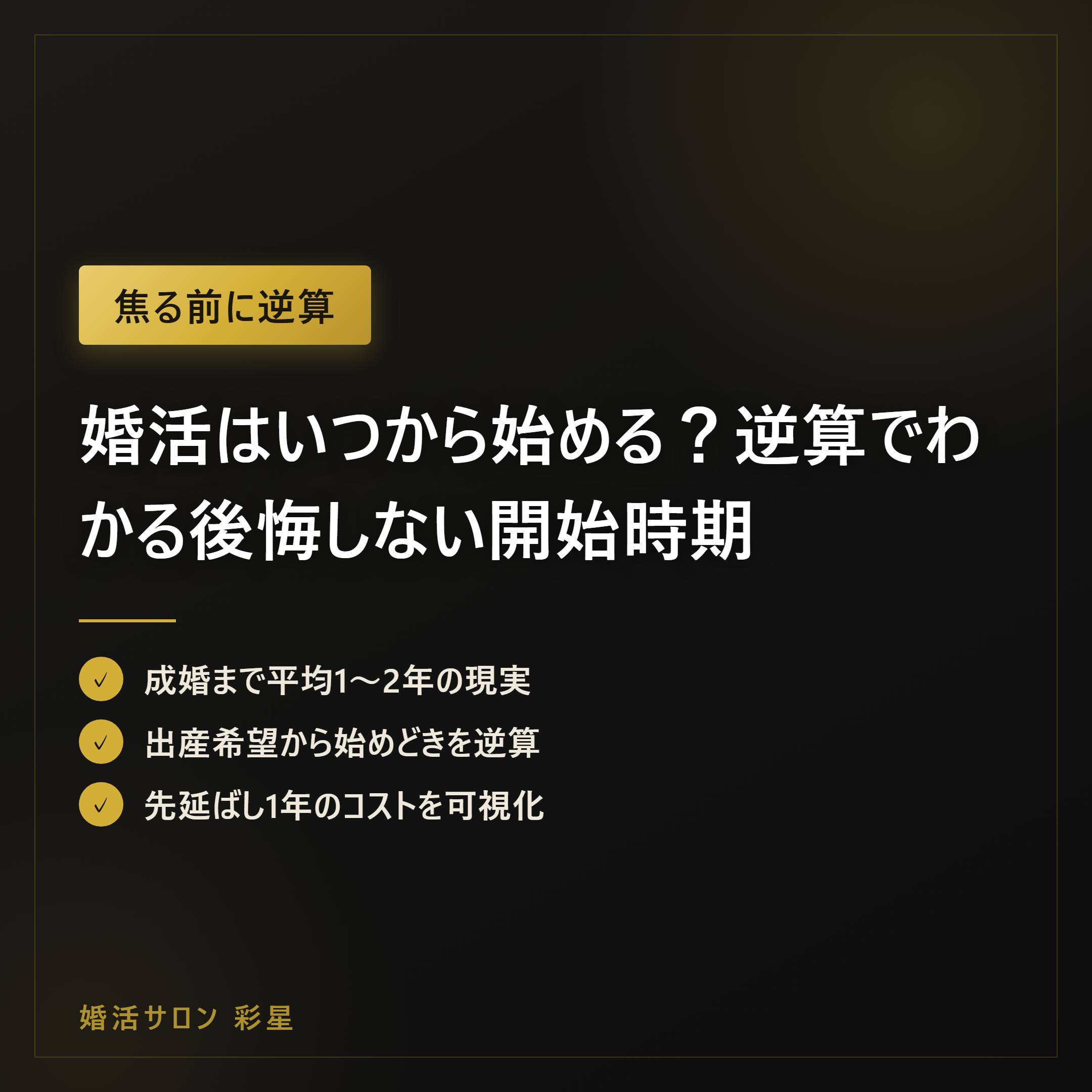 婚活はいつから始める?逆算でわかる後悔しない開始時期