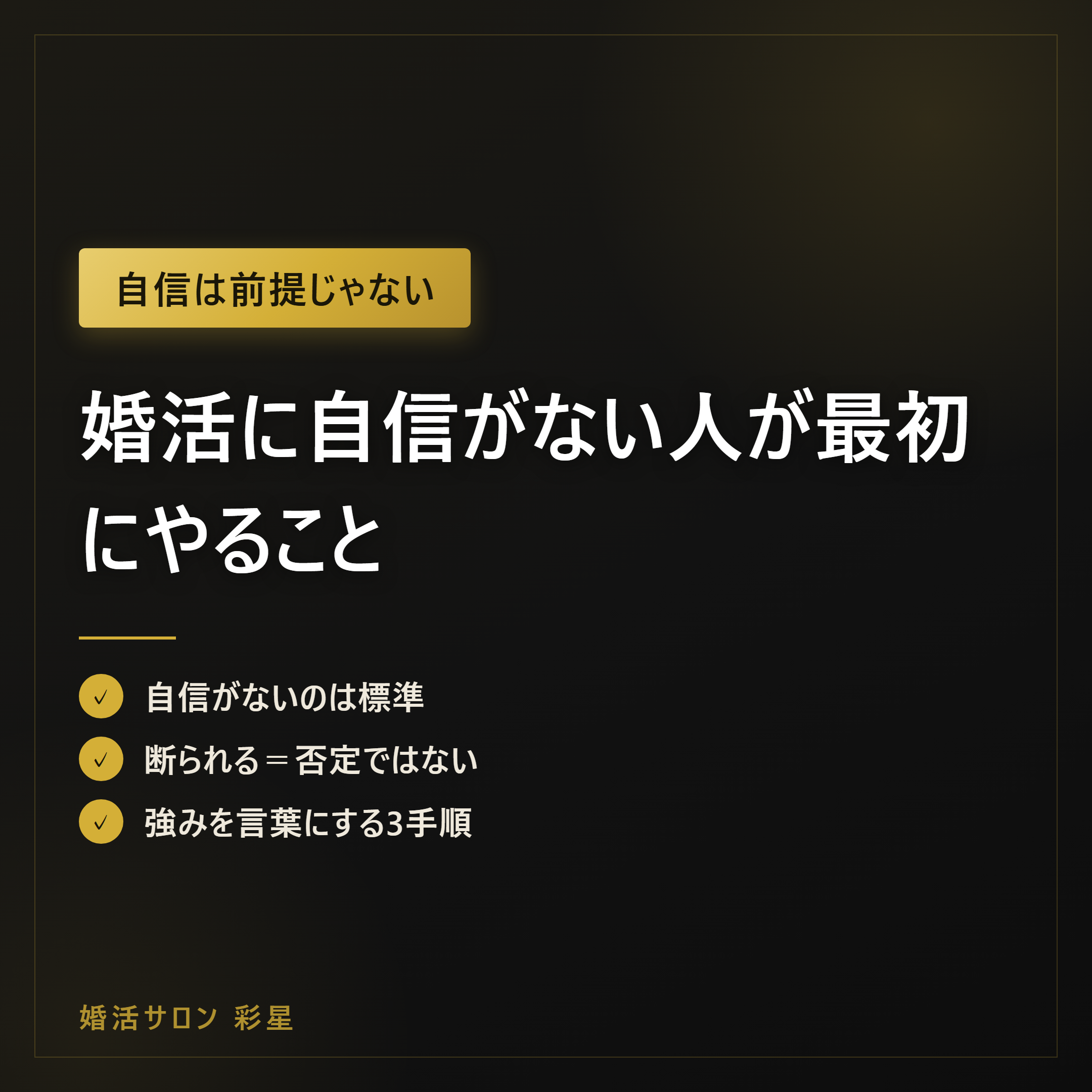 婚活に自信がない人が最初にやること｜強みの言語化3ステップ