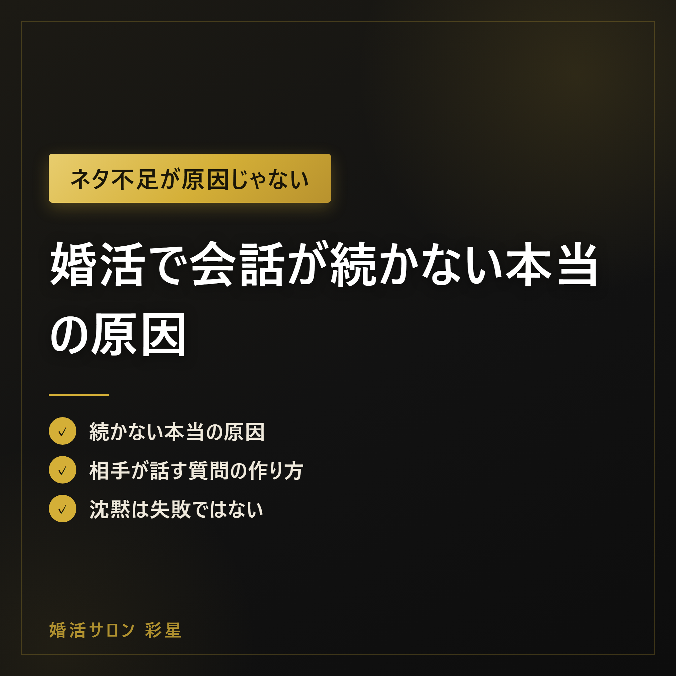 婚活で会話が続かない本当の原因|ネタより効く質問の作り方