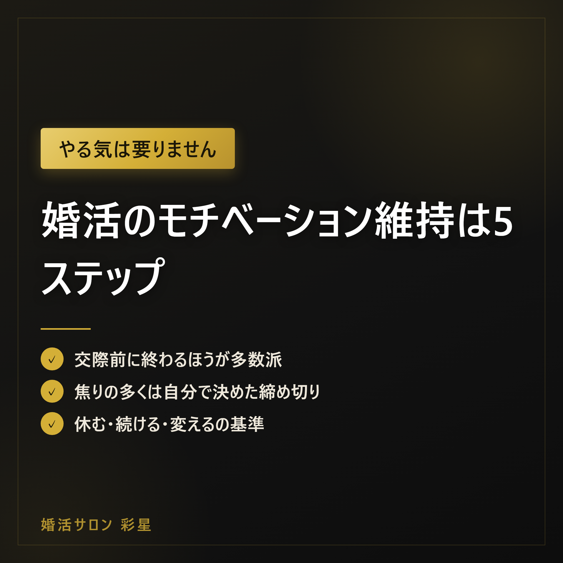婚活のモチベーション維持は5ステップ｜長期化しても折れない整え方