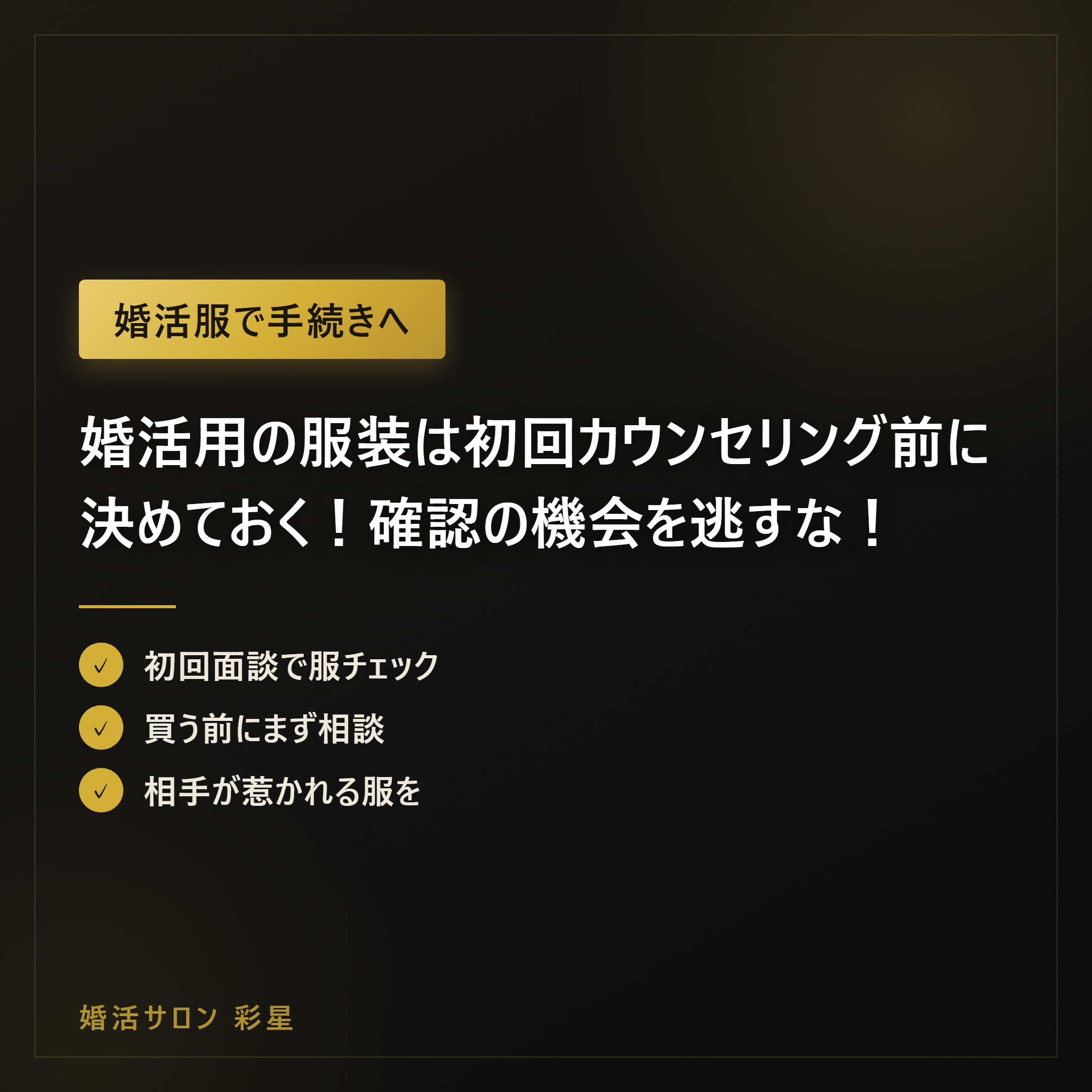 婚活用の服装は初回カウンセリング前に決めておく！確認の機会を逃すな！