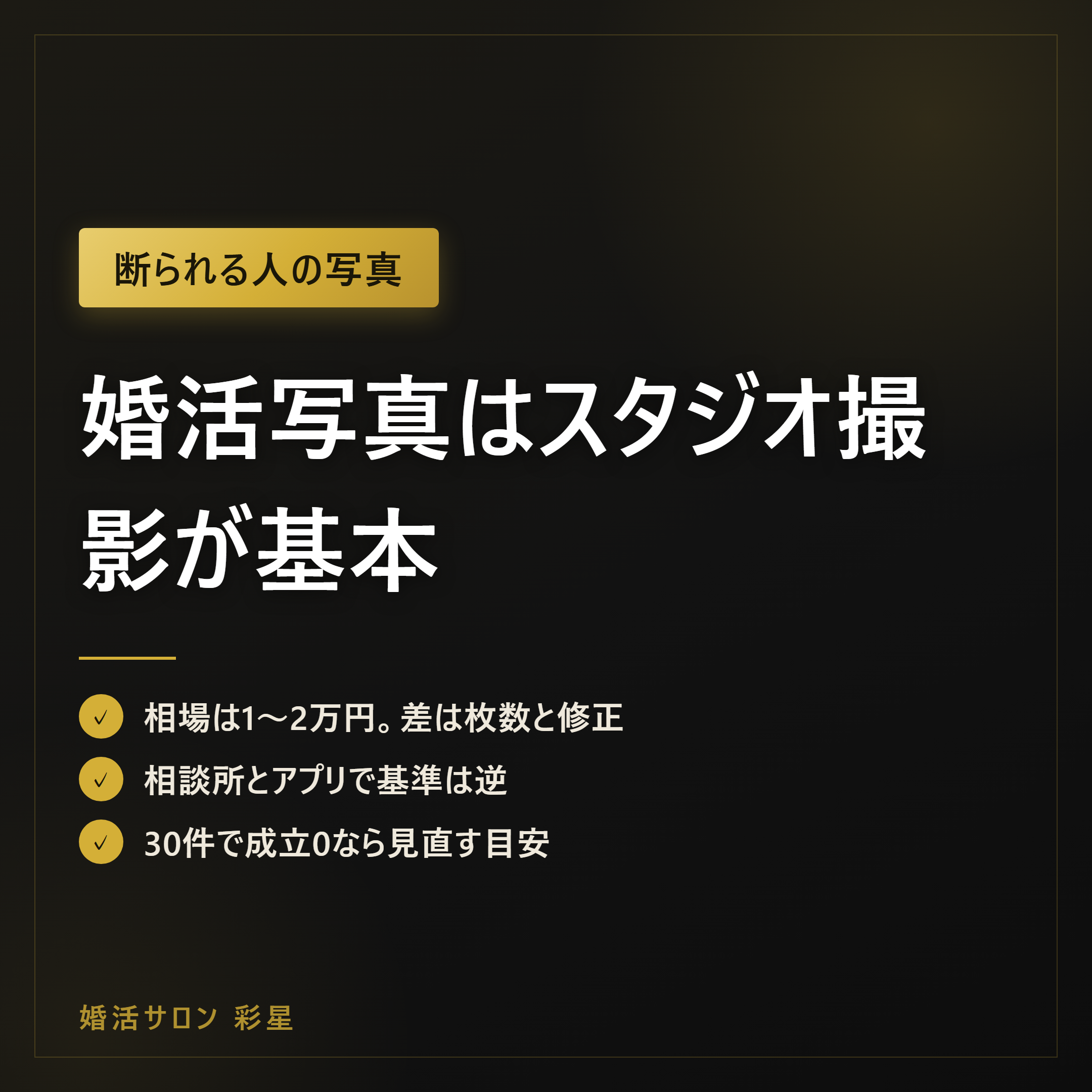 婚活写真はスタジオ撮影が基本|相場1〜2万円と撮り直しの判断基準