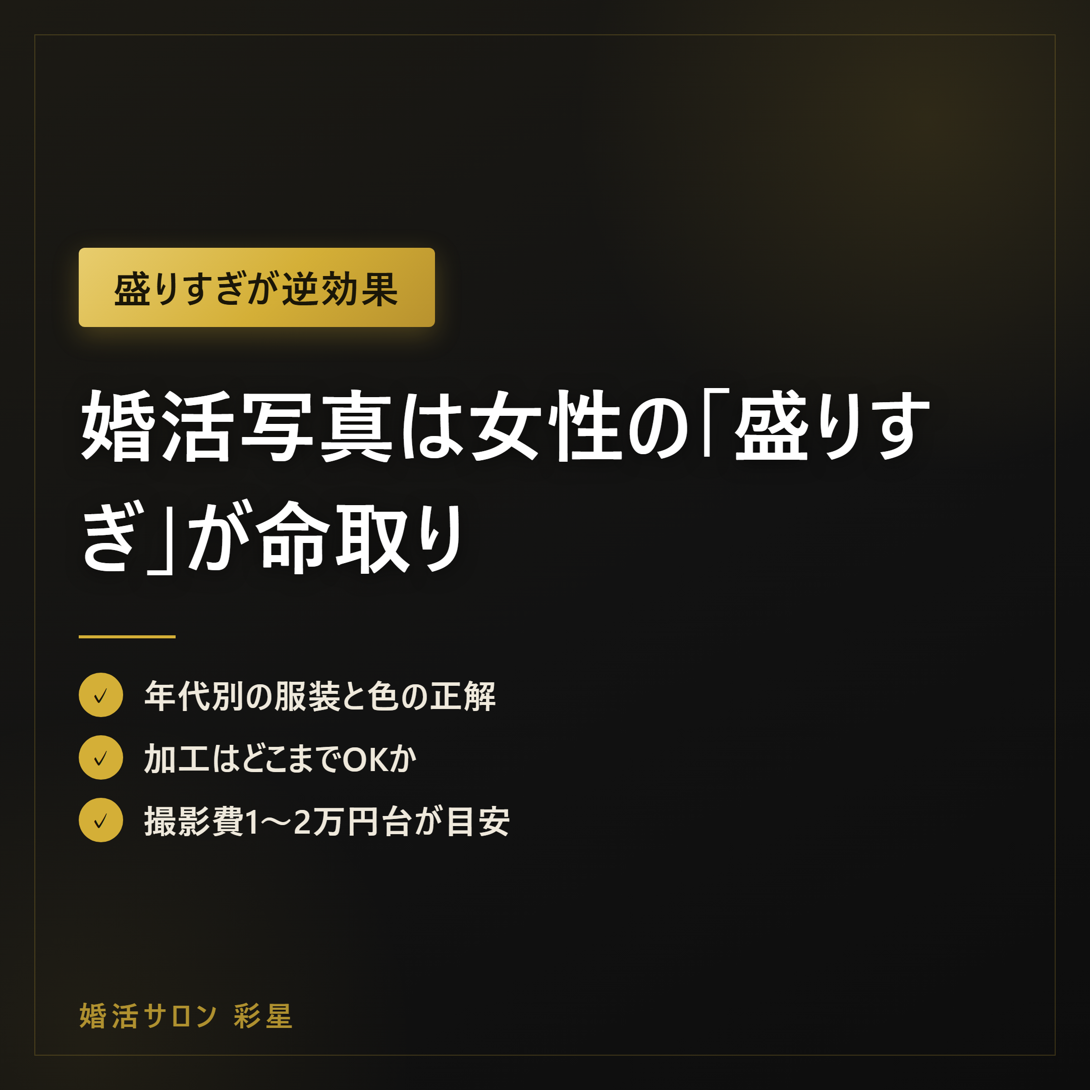 婚活写真は女性の「盛りすぎ」が命取り｜年代別の正解5ステップ