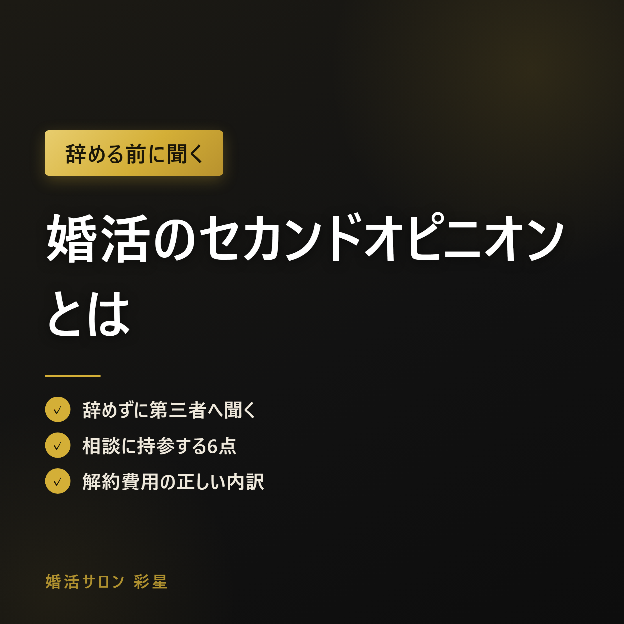 婚活のセカンドオピニオンとは|辞めずに第三者へ相談する手順