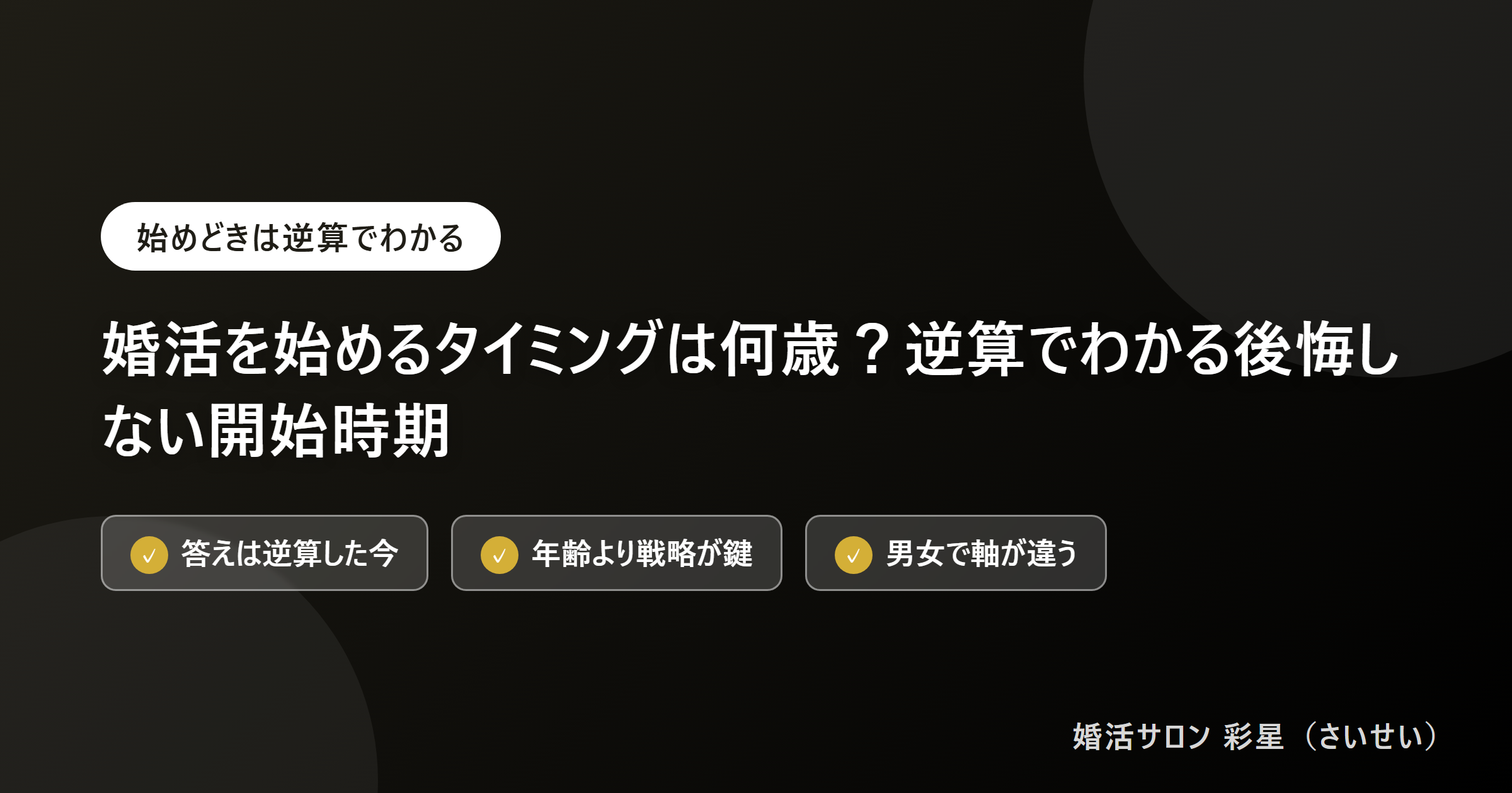 婚活を始めるタイミングは何歳?逆算でわかる後悔しない開始時期