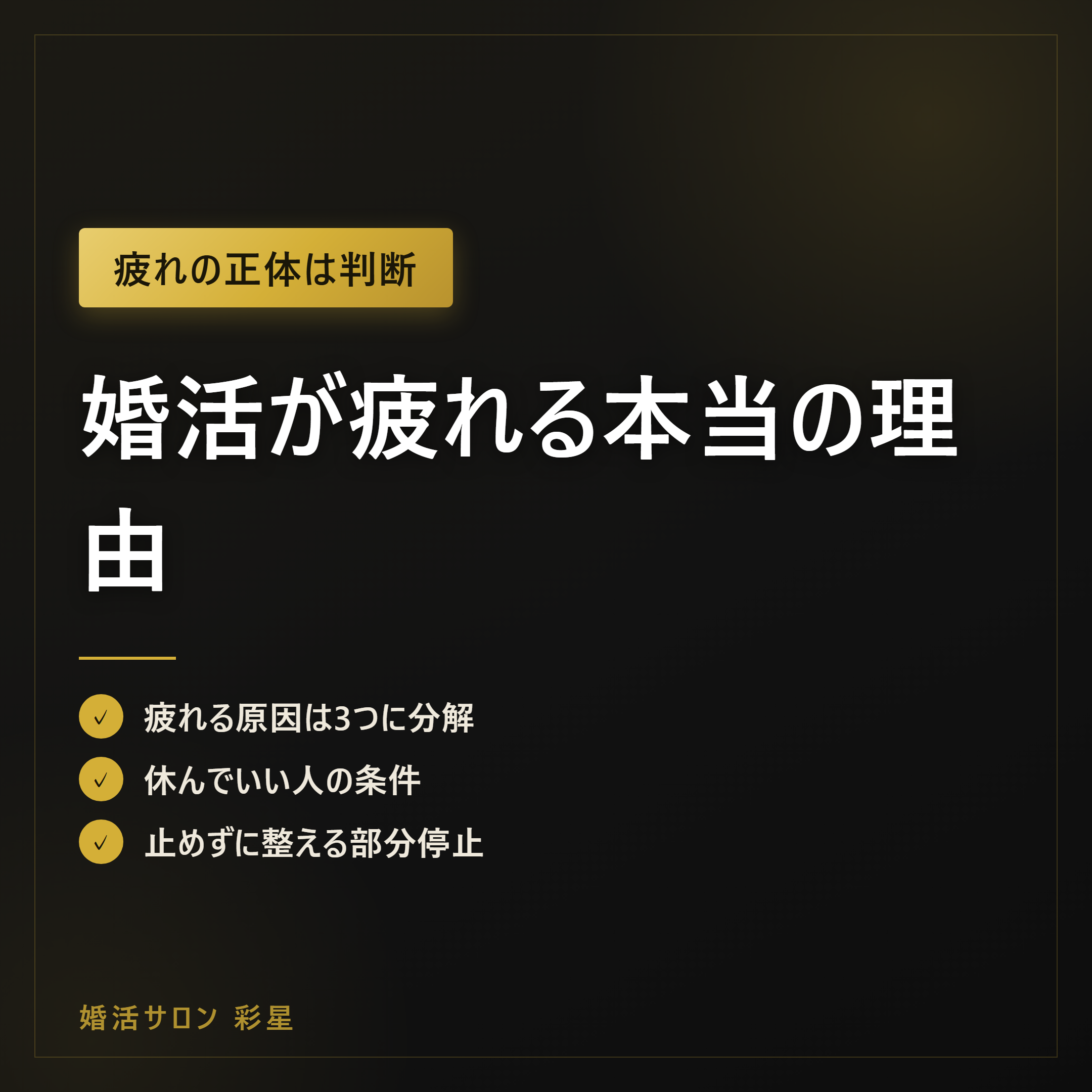 婚活が疲れる本当の理由｜休む前に試す5ステップと休会の判断