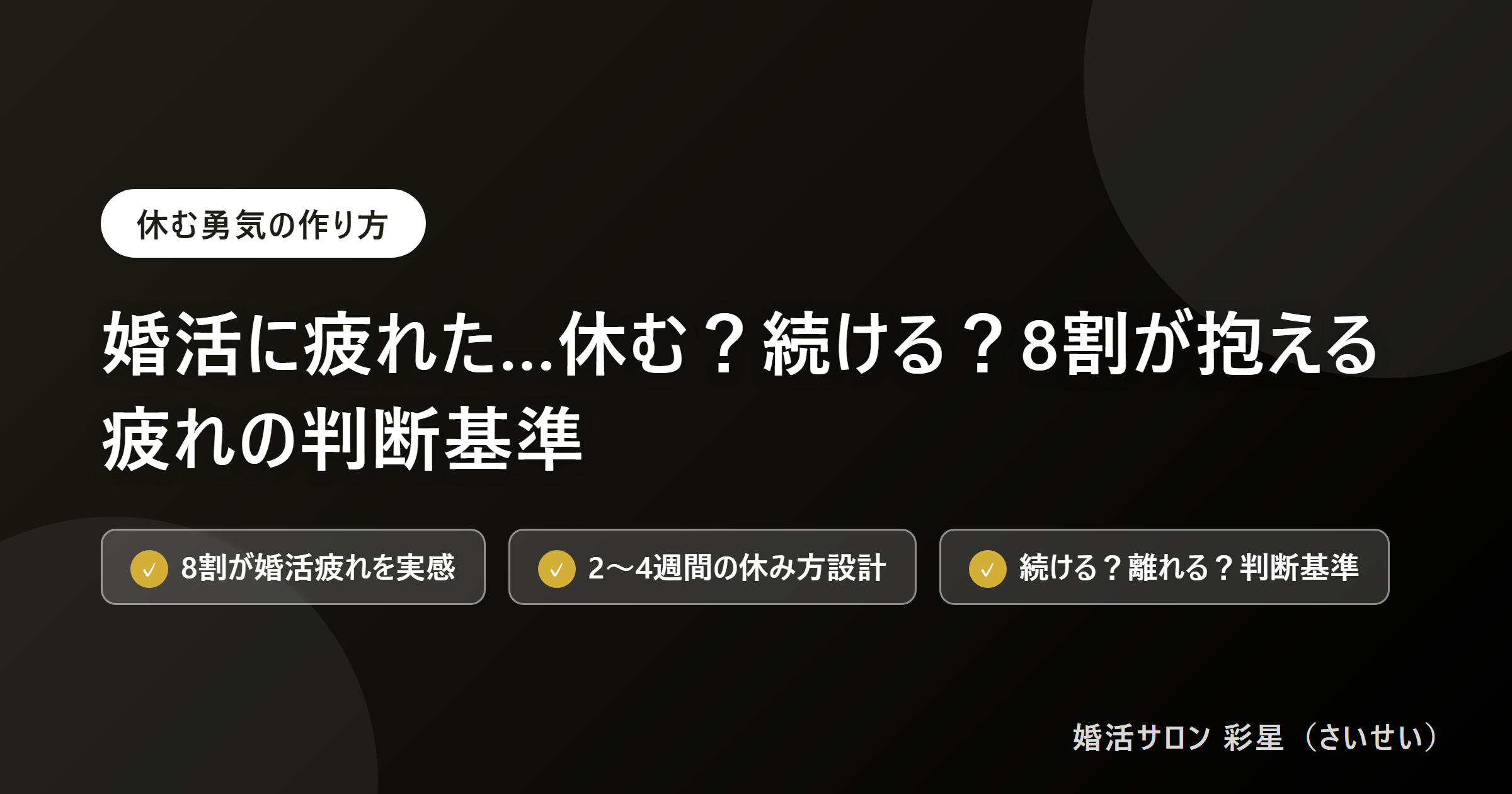 婚活に疲れた…休む?続ける?8割が抱える疲れの判断基準