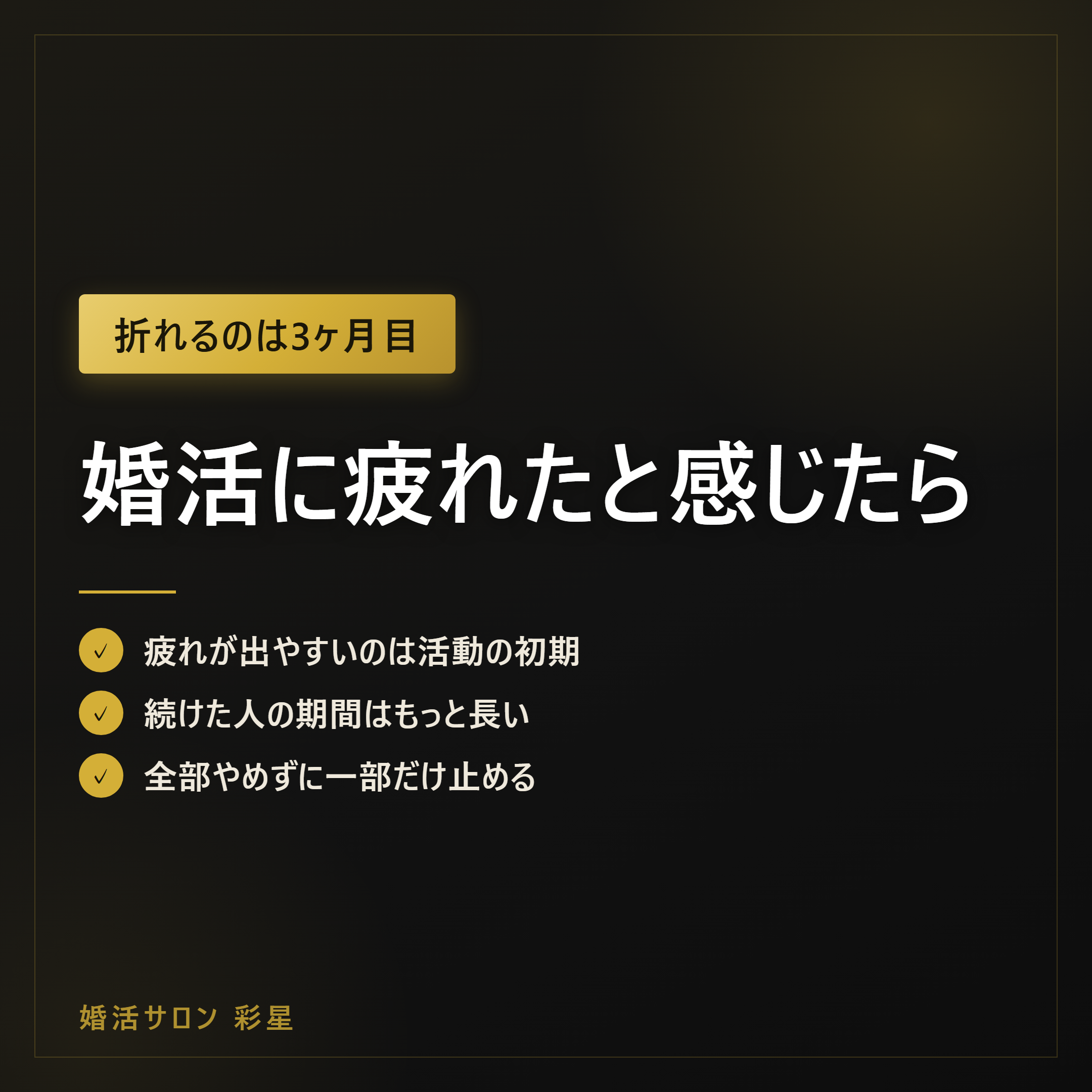 婚活に疲れたと感じたら|疲れる時期と、続けた人の活動期間