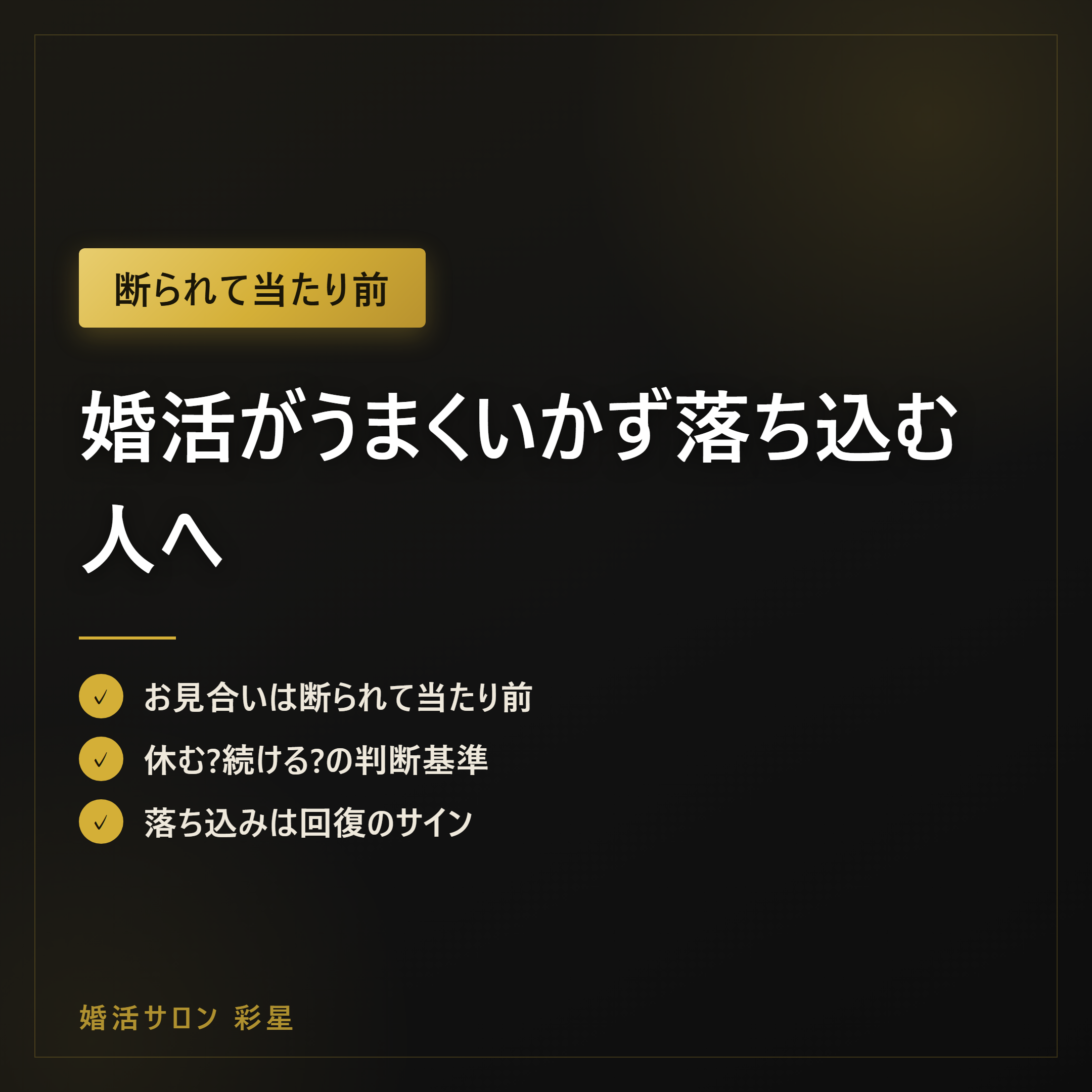 婚活がうまくいかず落ち込む人へ｜断られて当たり前の理由と立て直し方