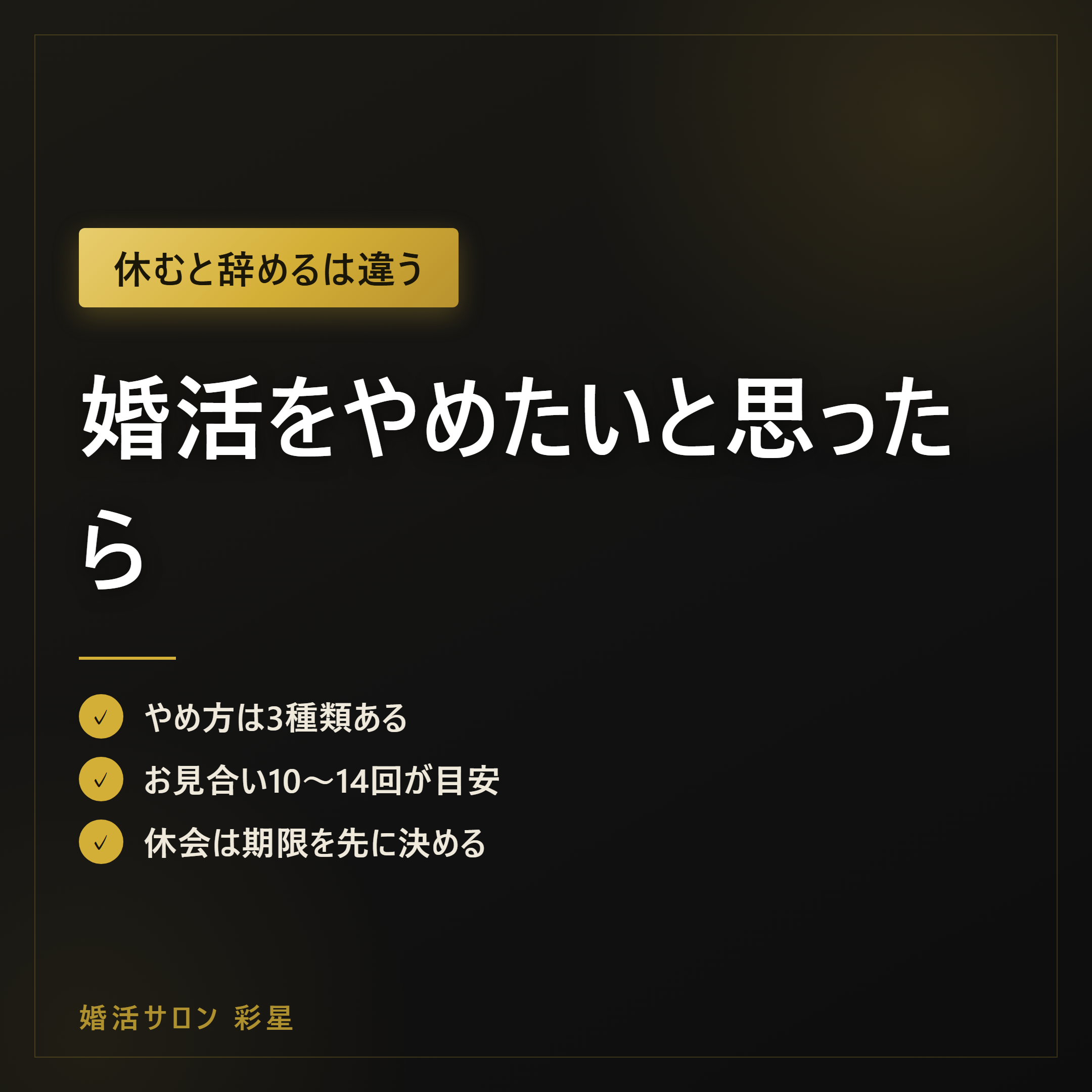 婚活をやめたいと思ったら|辞めると休むの違いと5ステップ