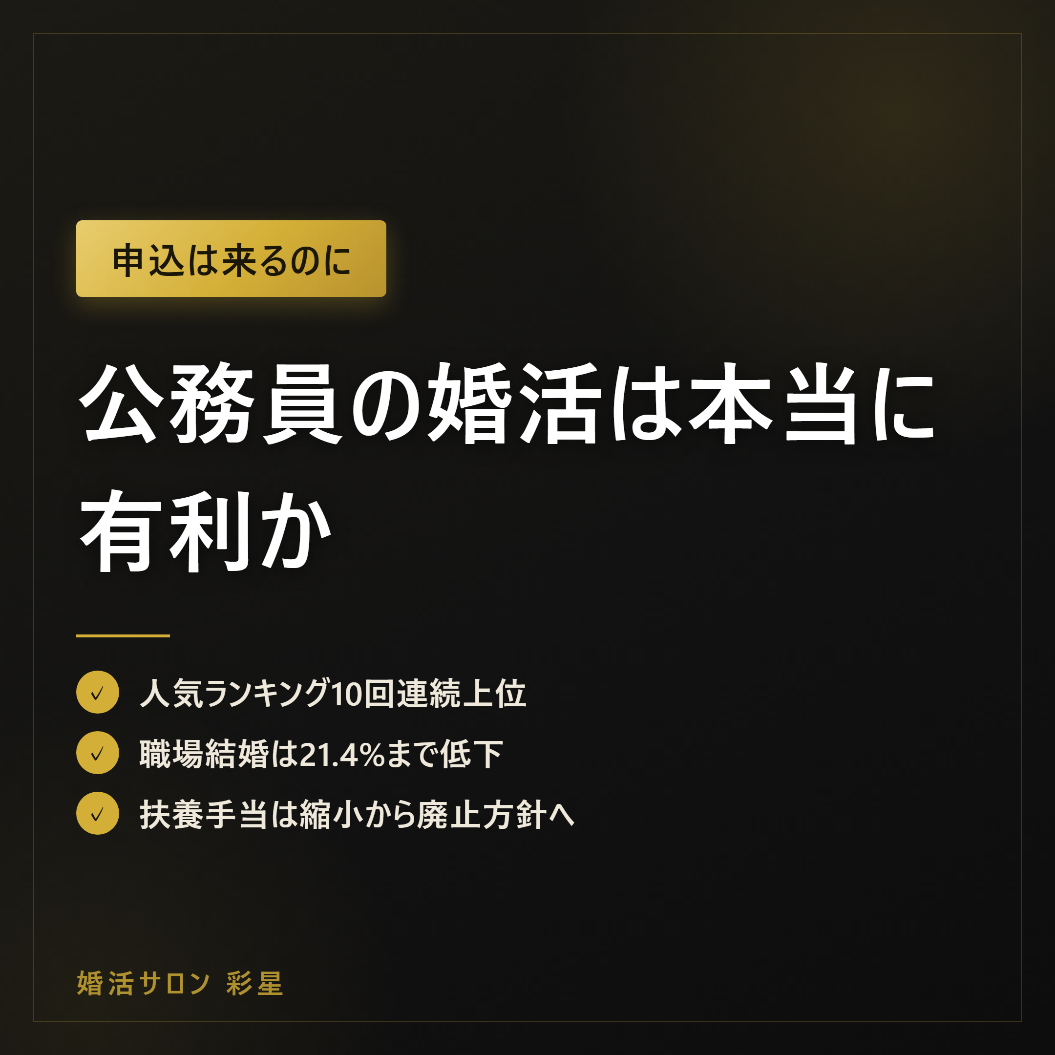 公務員の婚活は本当に有利か｜統計で見る強みと詰まる場所
