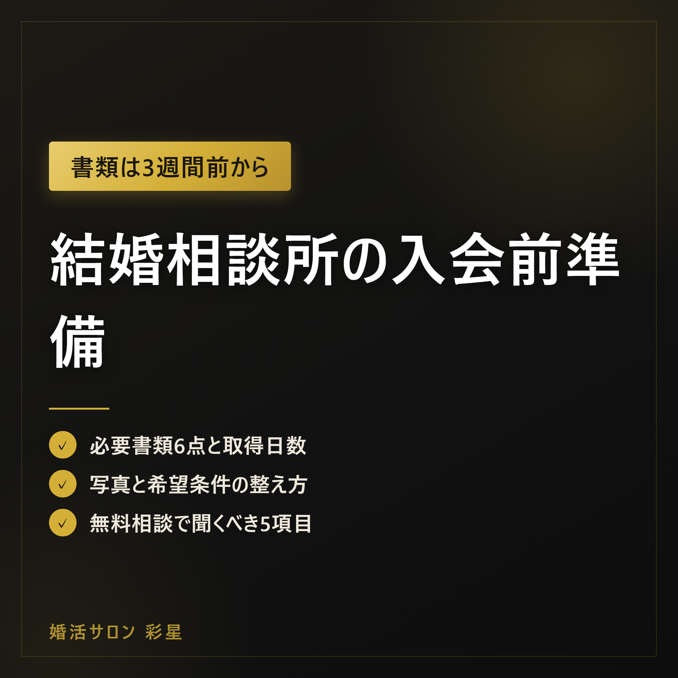 結婚相談所の入会前準備|3週間前から動く逆算チェックリスト