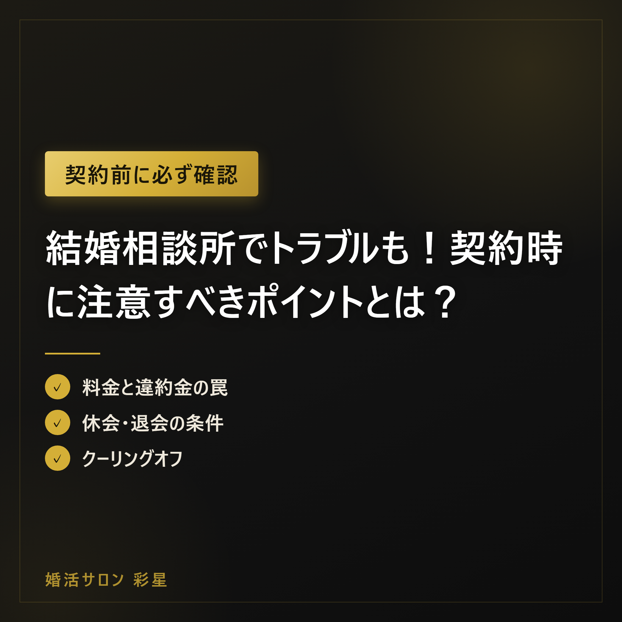 結婚相談所でトラブルも!契約時に注意すべきポイントとは?
