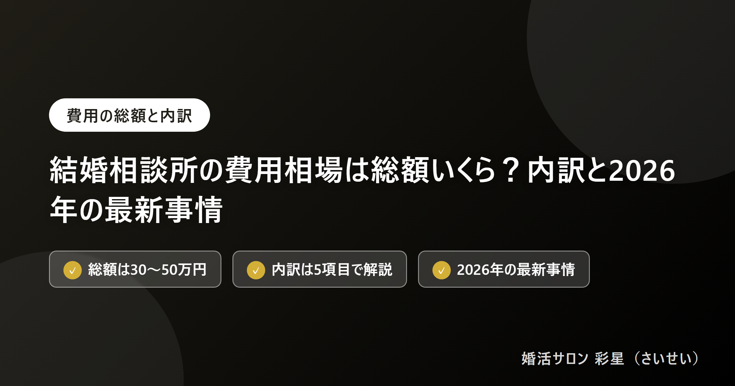 結婚相談所の費用相場は総額いくら？内訳と2026年の最新事情