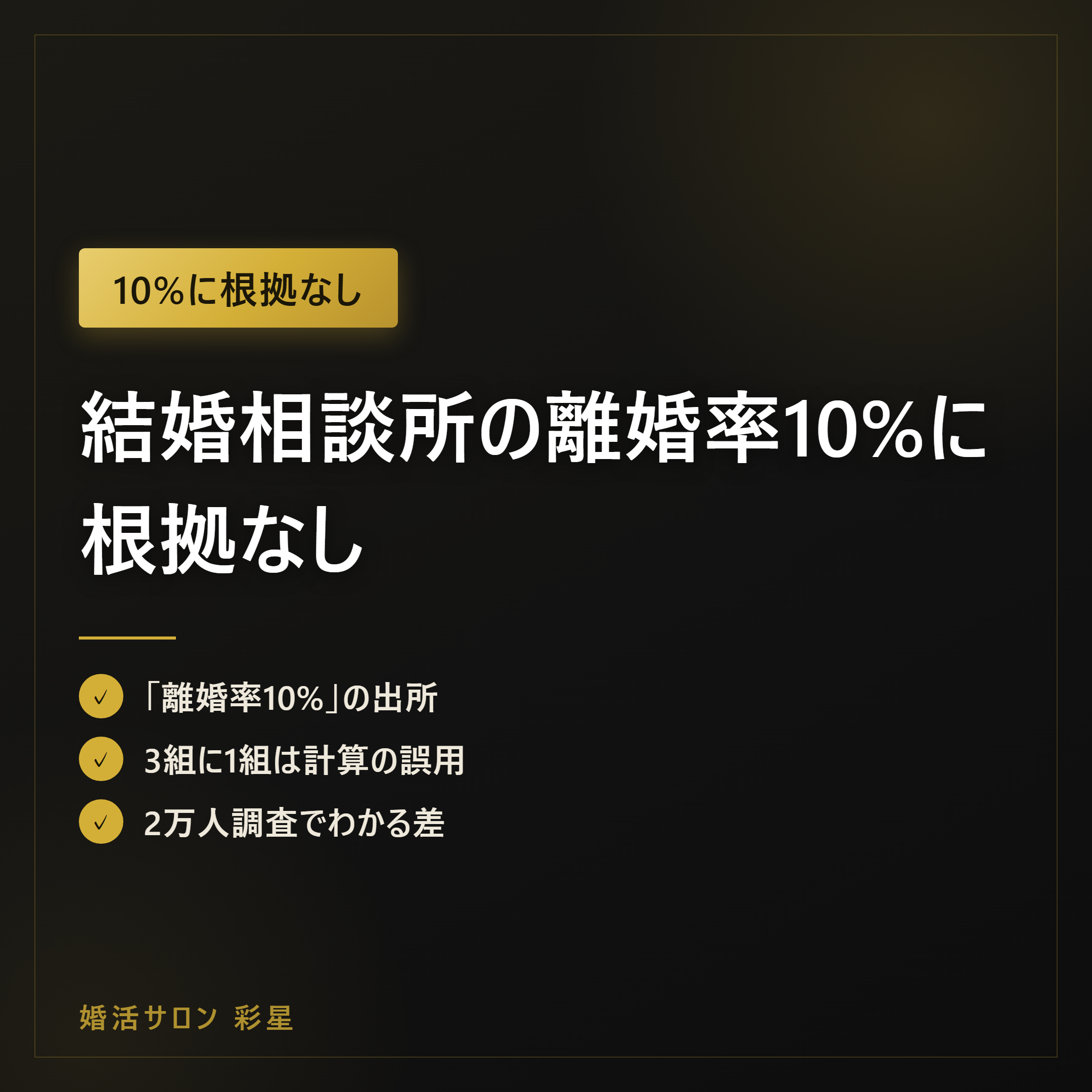 結婚相談所の離婚率10%に根拠なし|2万人調査で見る本当の差