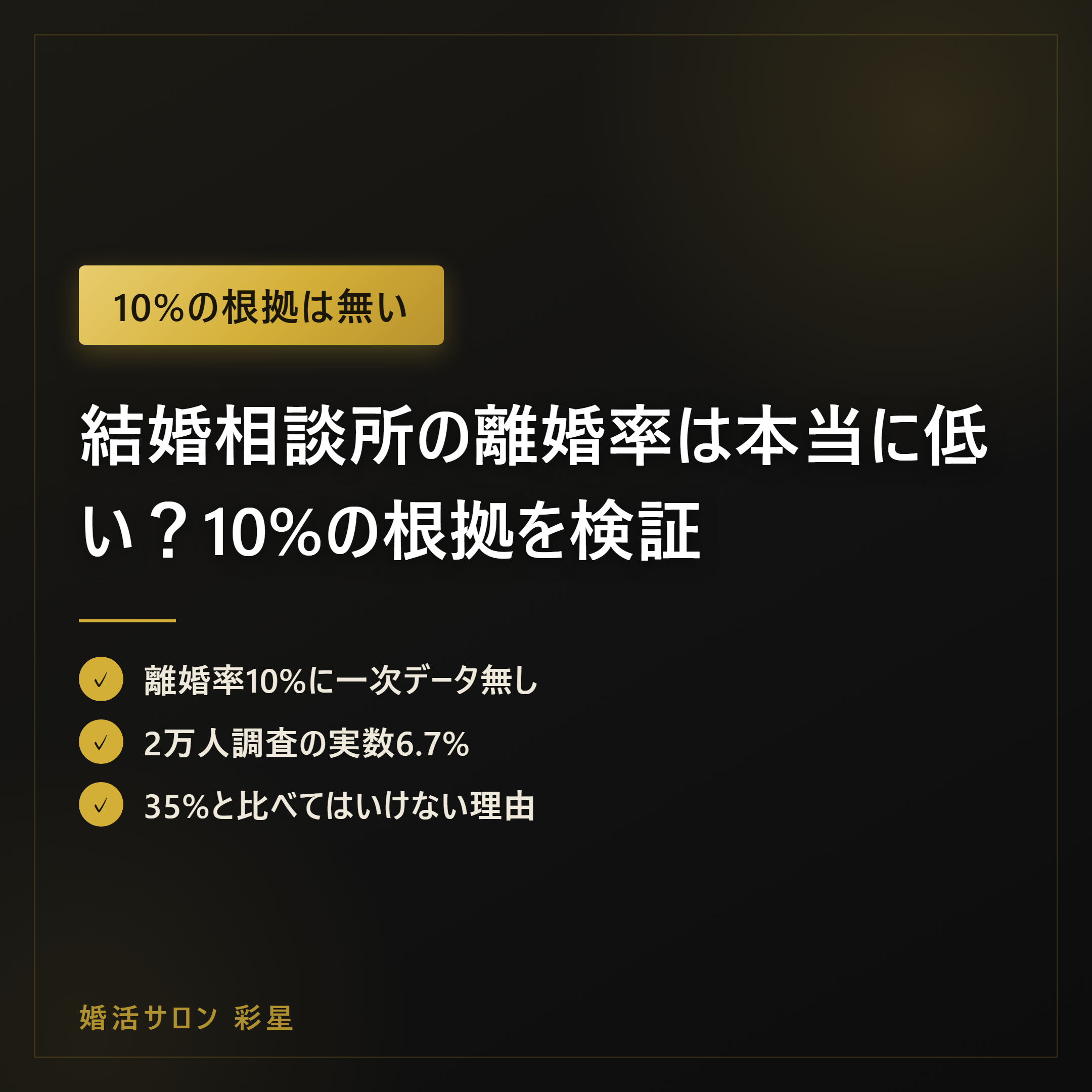 結婚相談所の離婚率は本当に低い?10%の根拠を検証