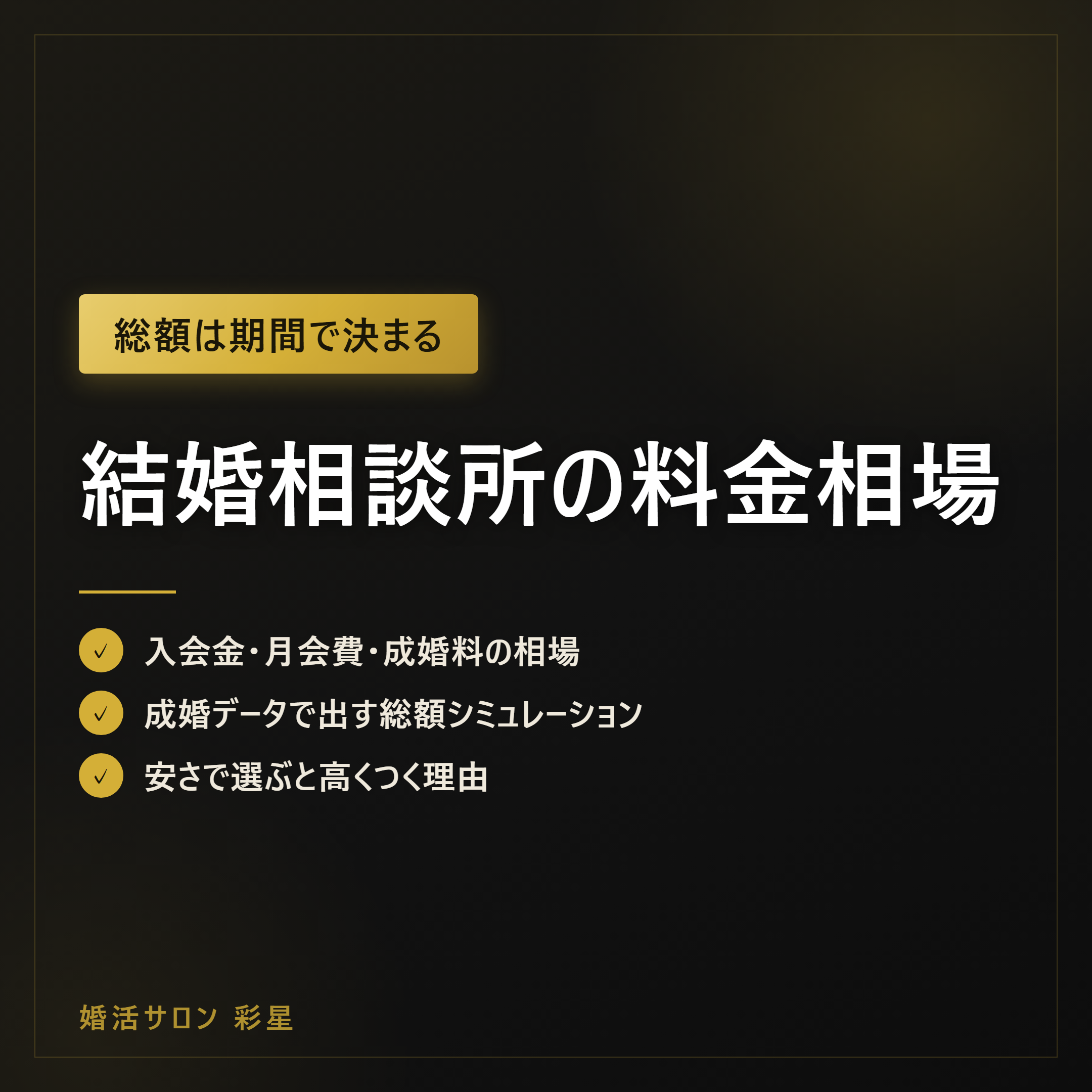 結婚相談所の料金相場|内訳と成婚データで出す総額見積もり